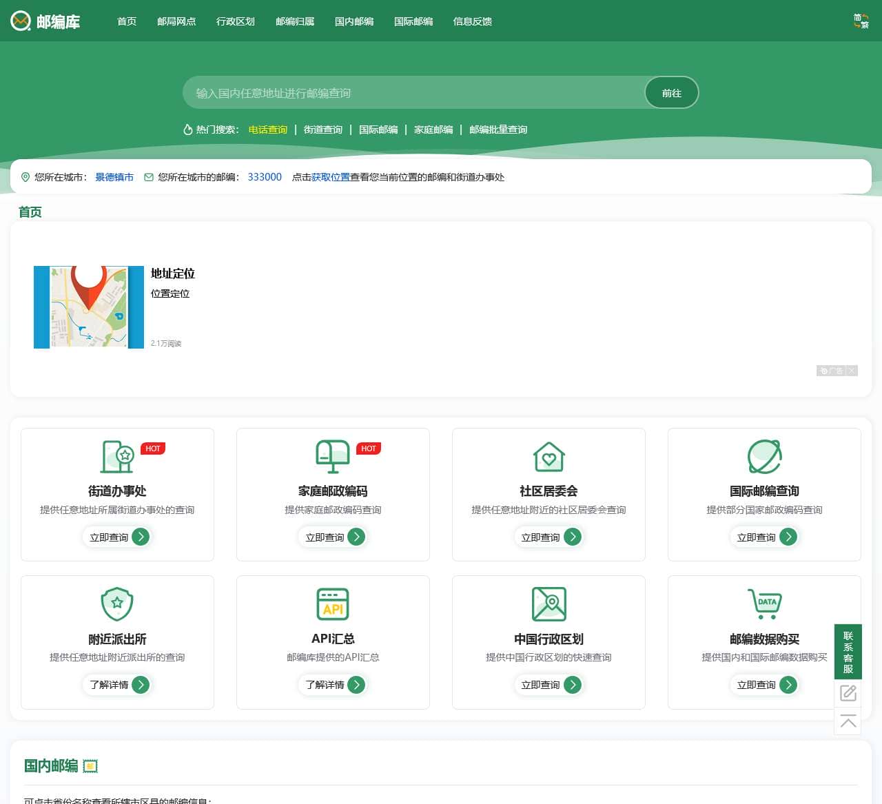 首页 邮政编码查询