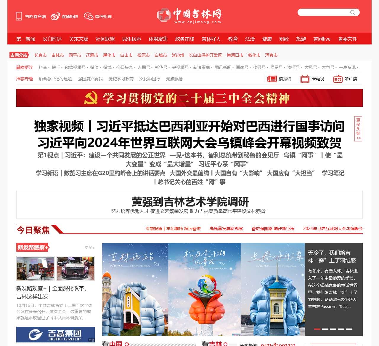 吉网(中国吉林网)