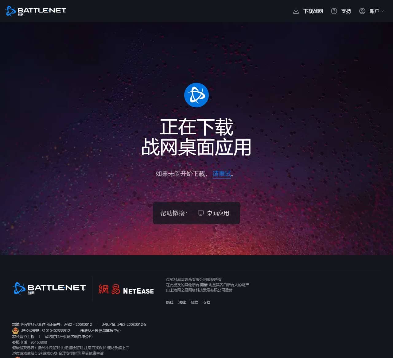 下载战网