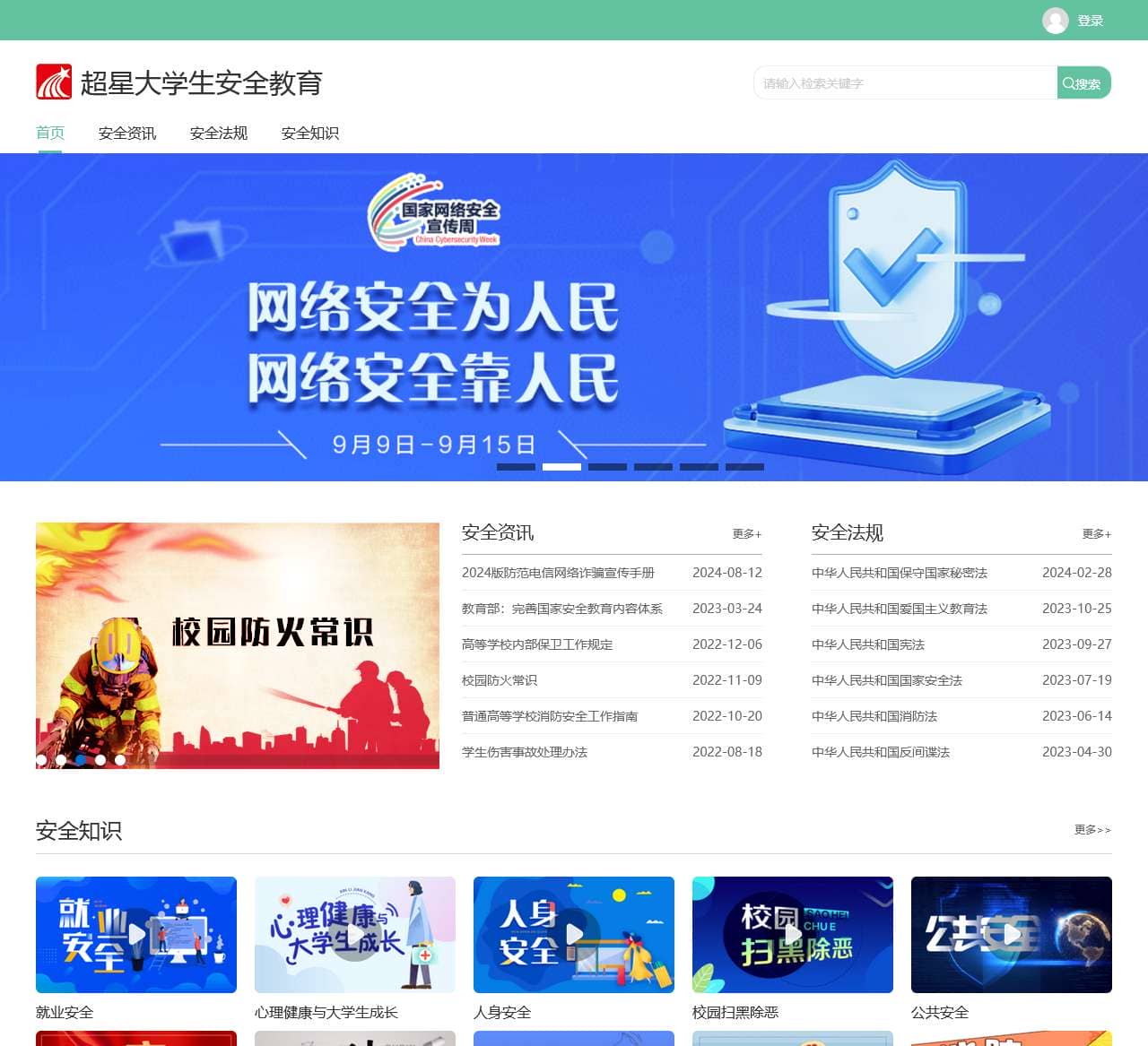超星大学生安全教育网络教学平台
