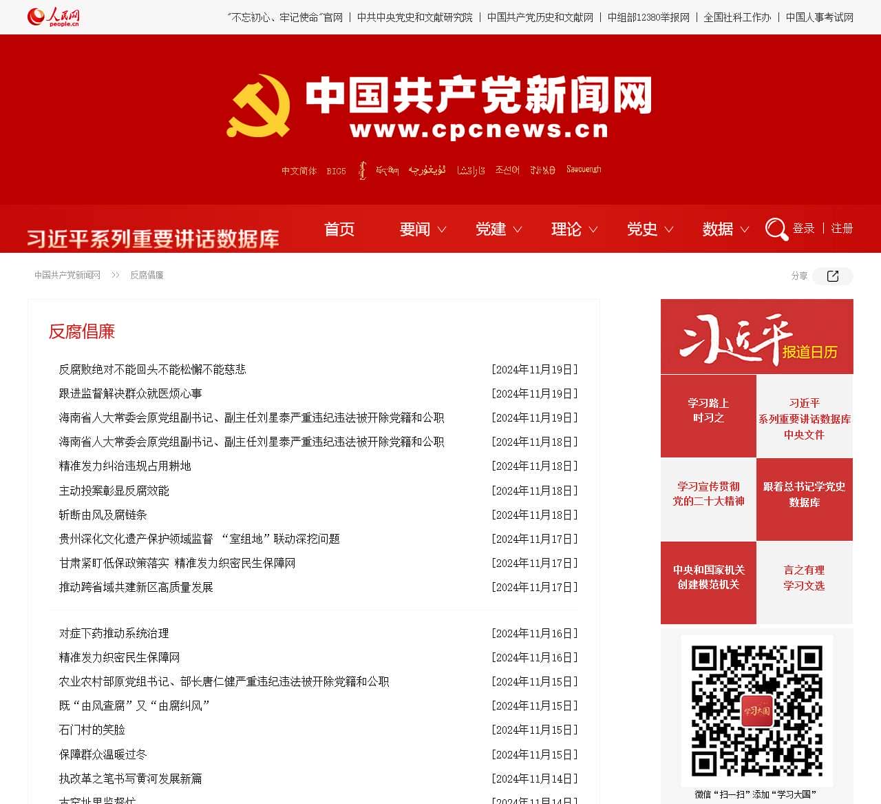 反腐倡廉