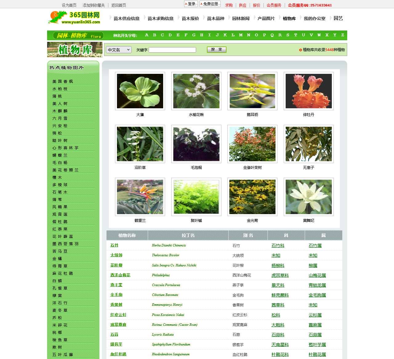 植物库