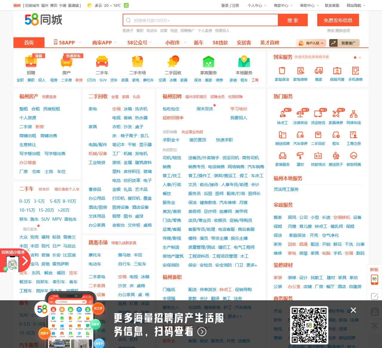 【58同城 58.com】福州分类信息
