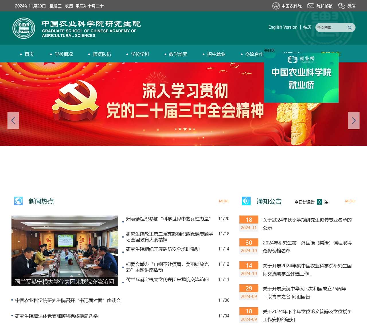 中国农业科学院研究生院
