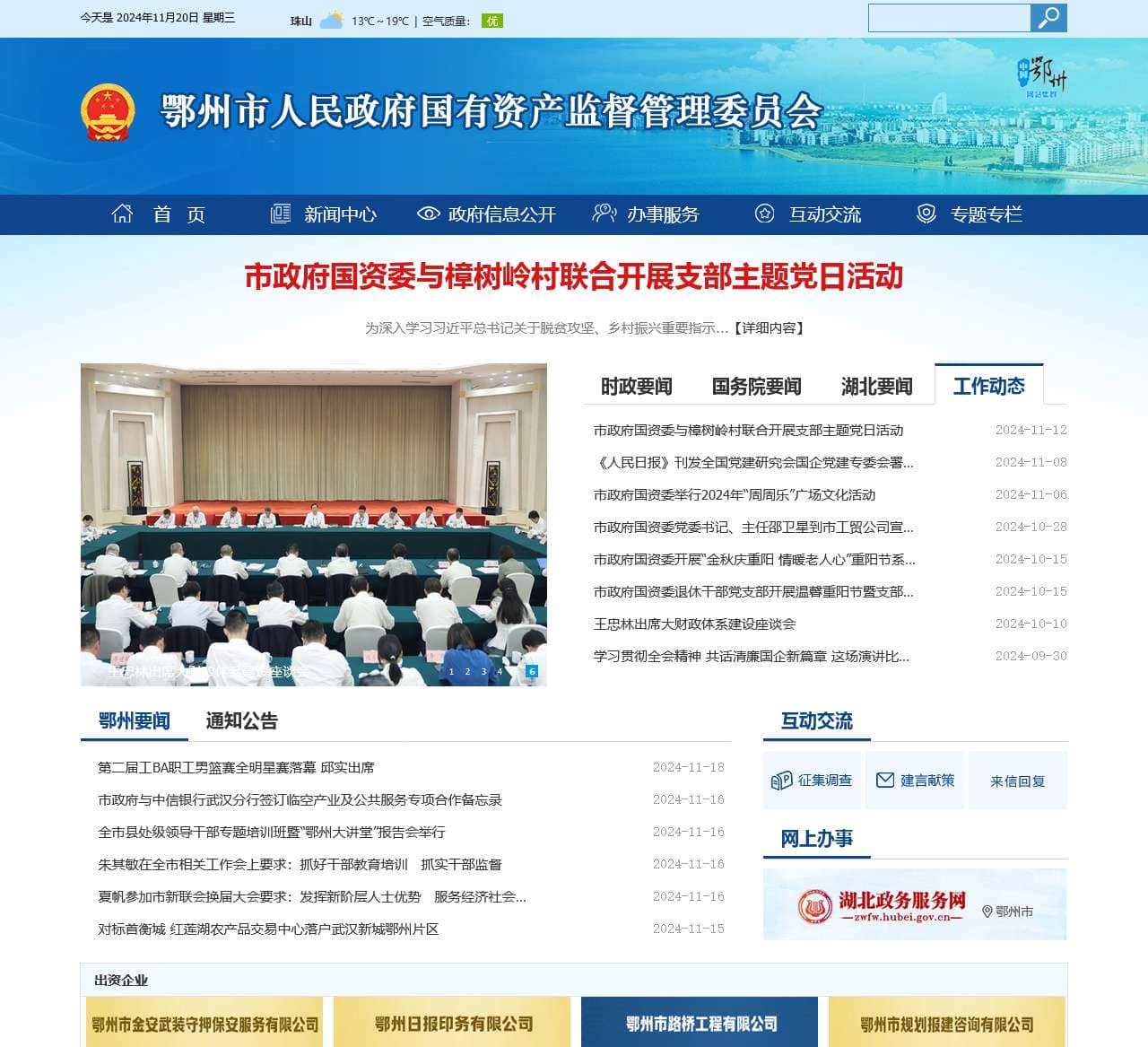 鄂州市人民政府国有资产监督管理委员会