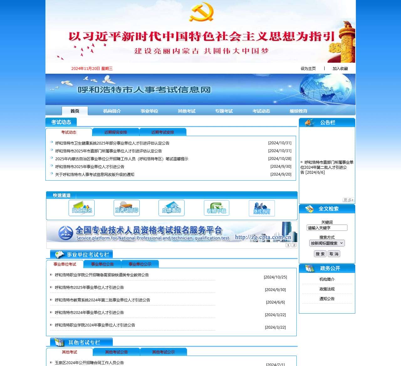 呼和浩特市人事考试信息网