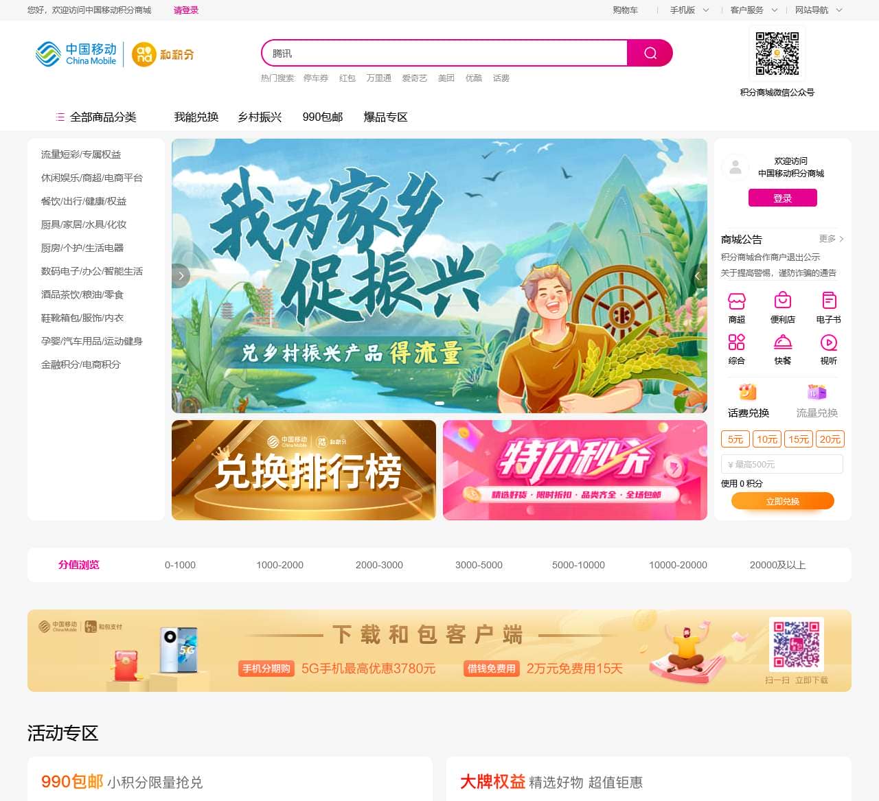 中国移动积分商城