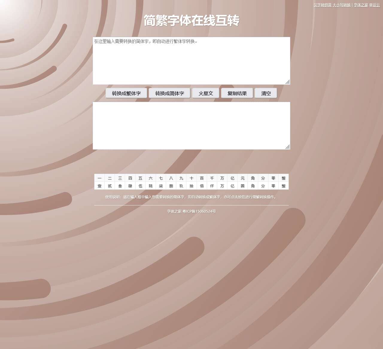 简繁字体在线互转