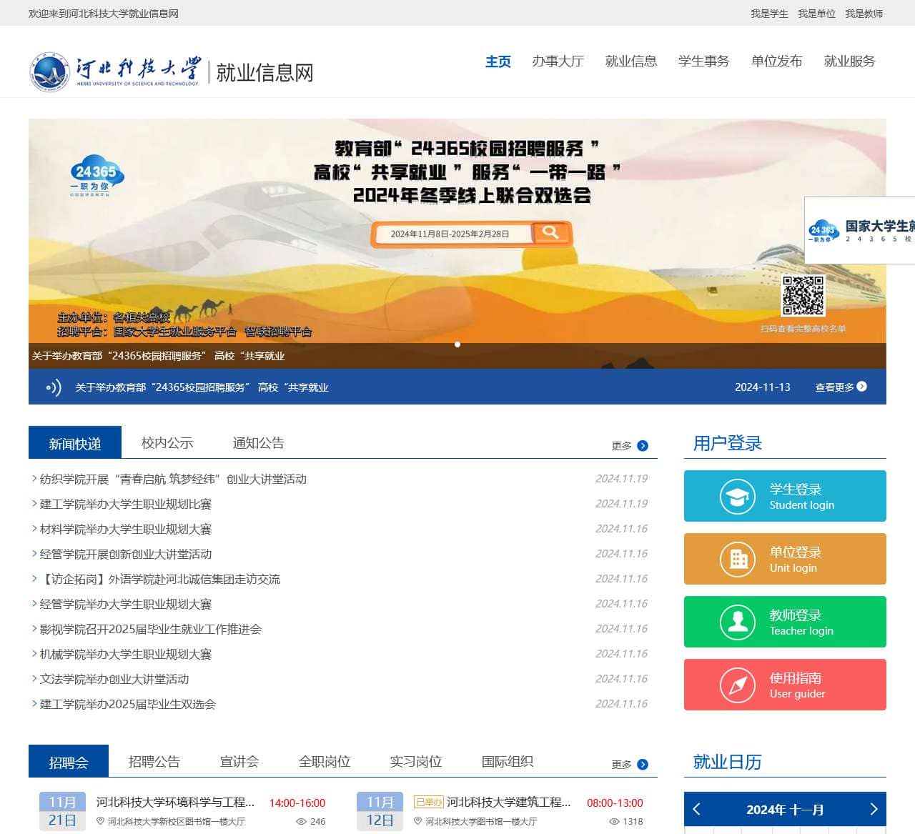 河北科技大学就业信息网