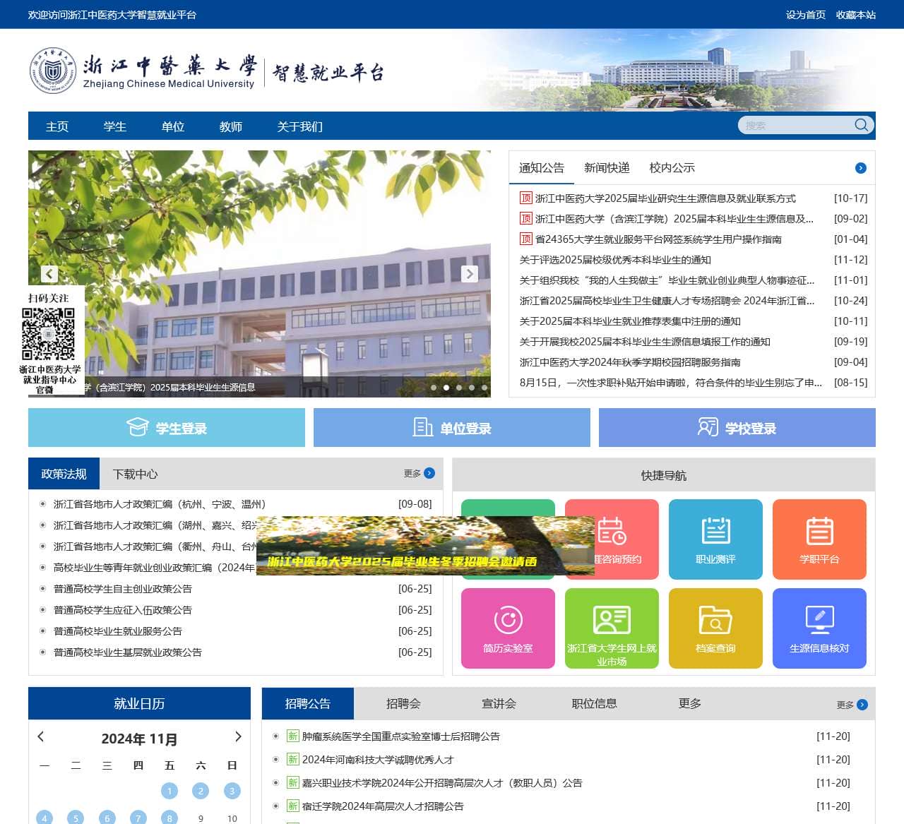 浙江中医药大学智慧就业平台