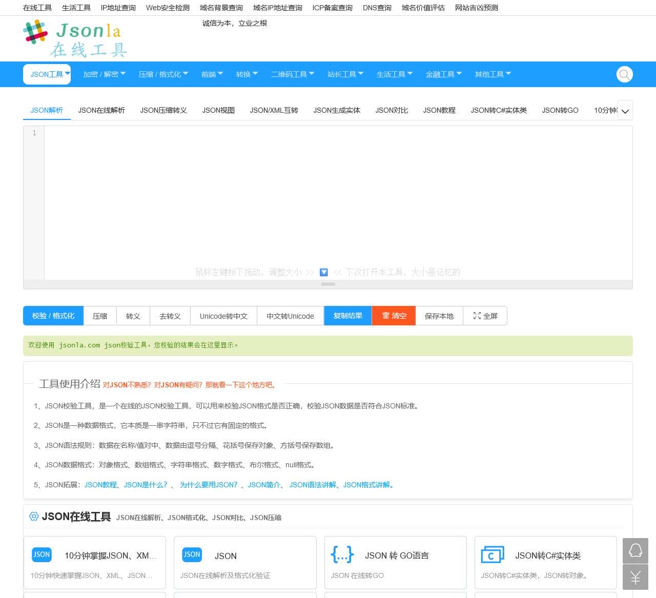 JSON在线解析