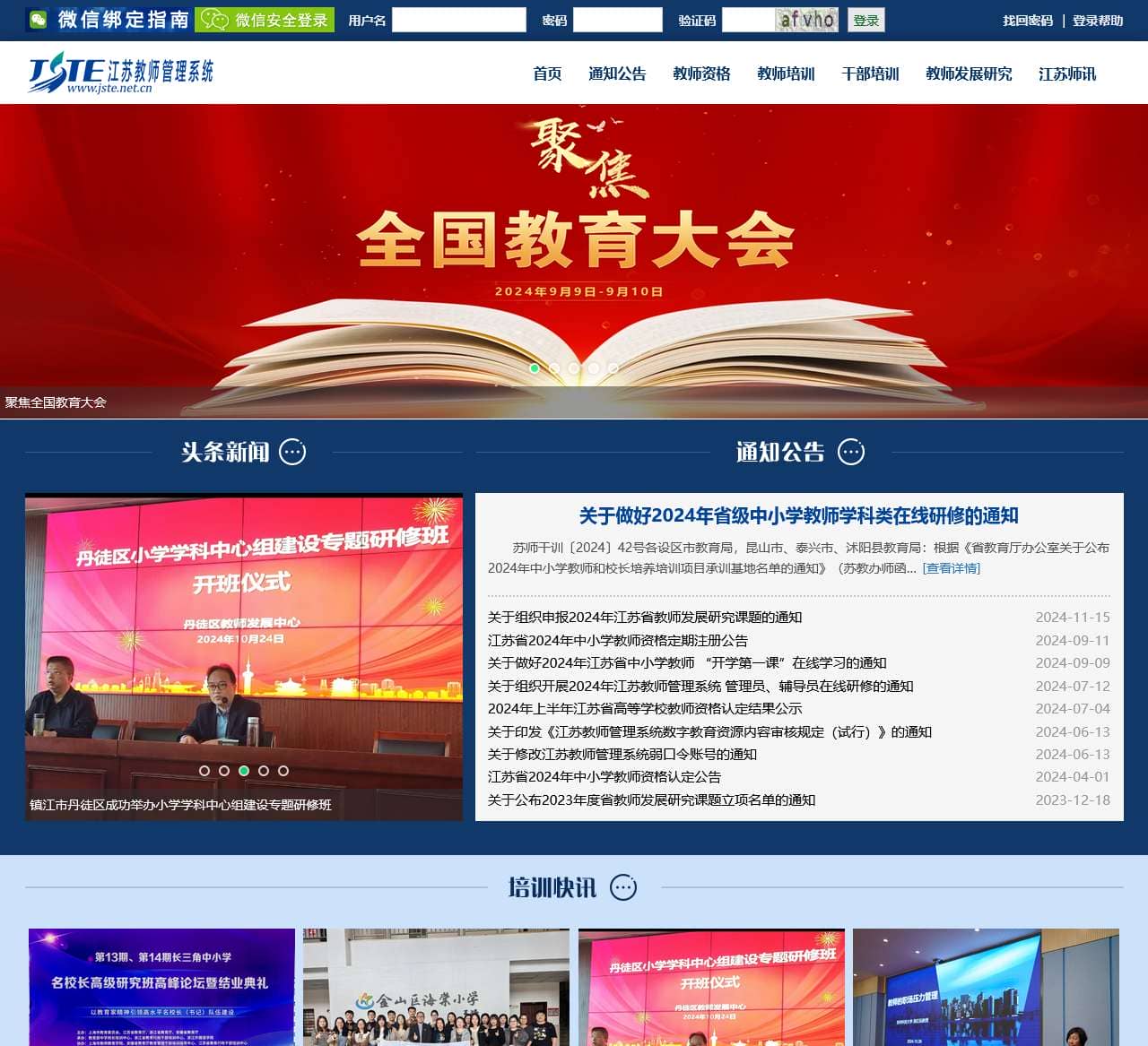 江苏教师教育
