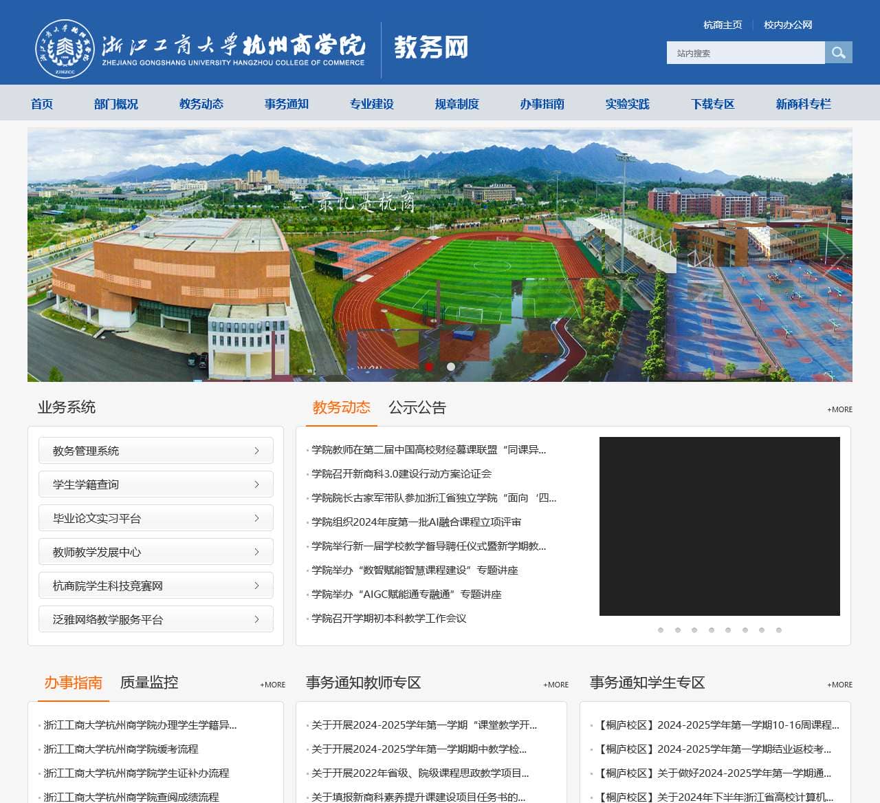 浙江工商大学杭州商学院教务处