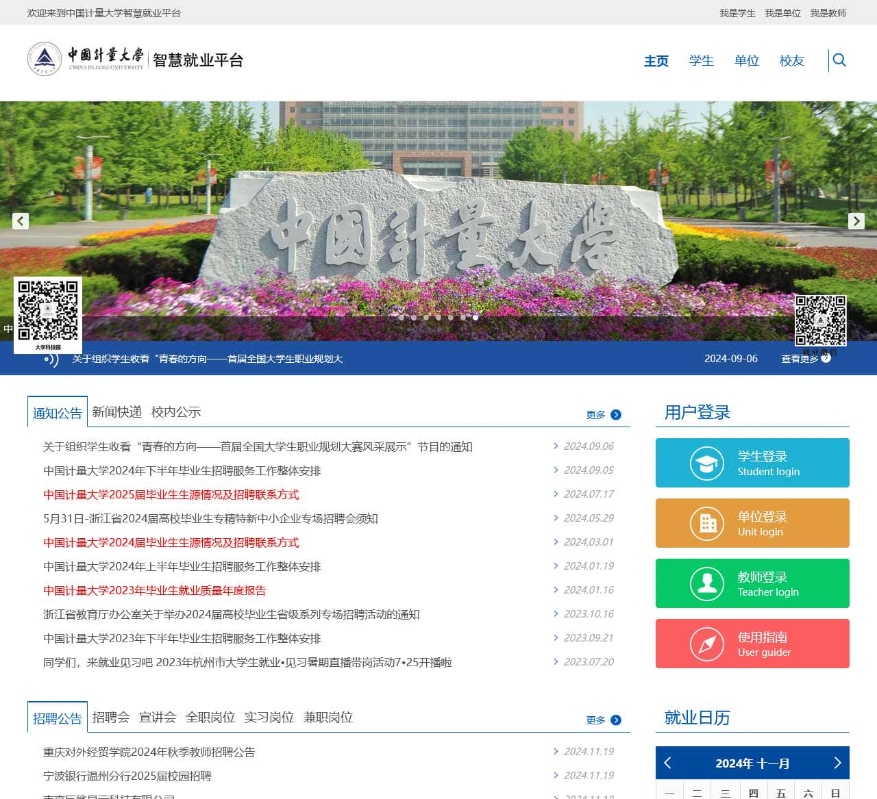 中国计量大学智慧就业平台