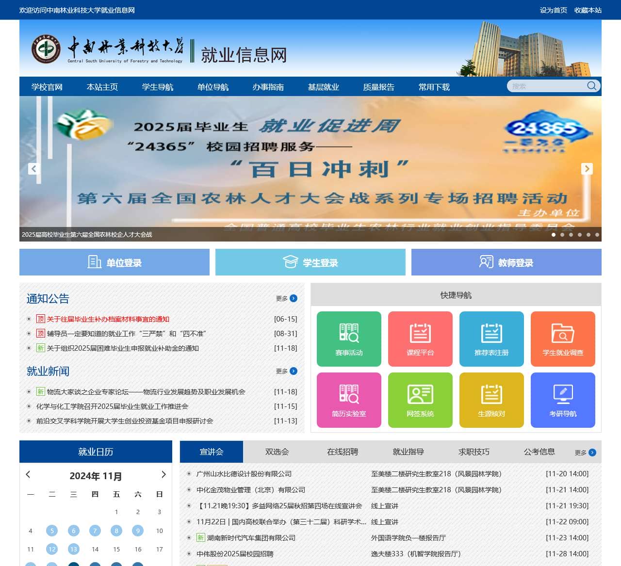 中南林业科技大学就业信息网