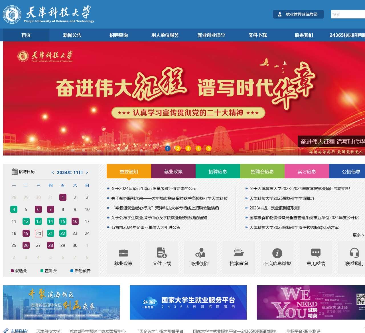 天津科技大学就业信息网