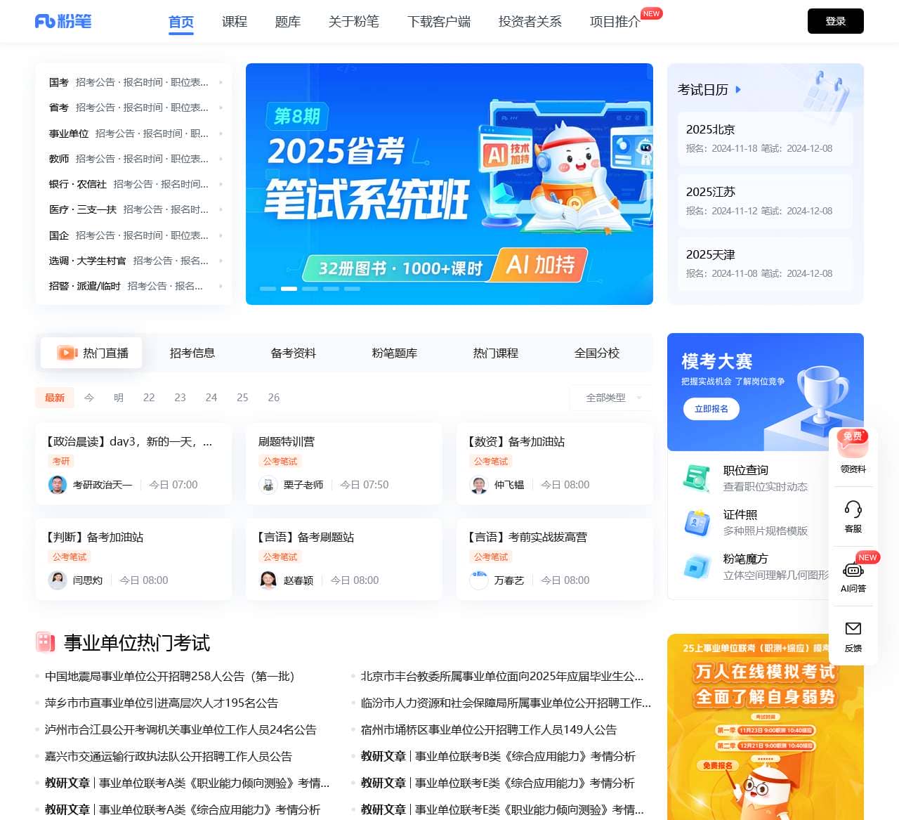 公务员、事业单位、教师、财会等考试培训