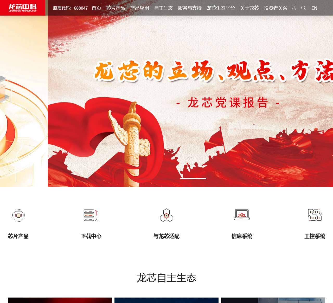 龙芯中科技术股份有限公司