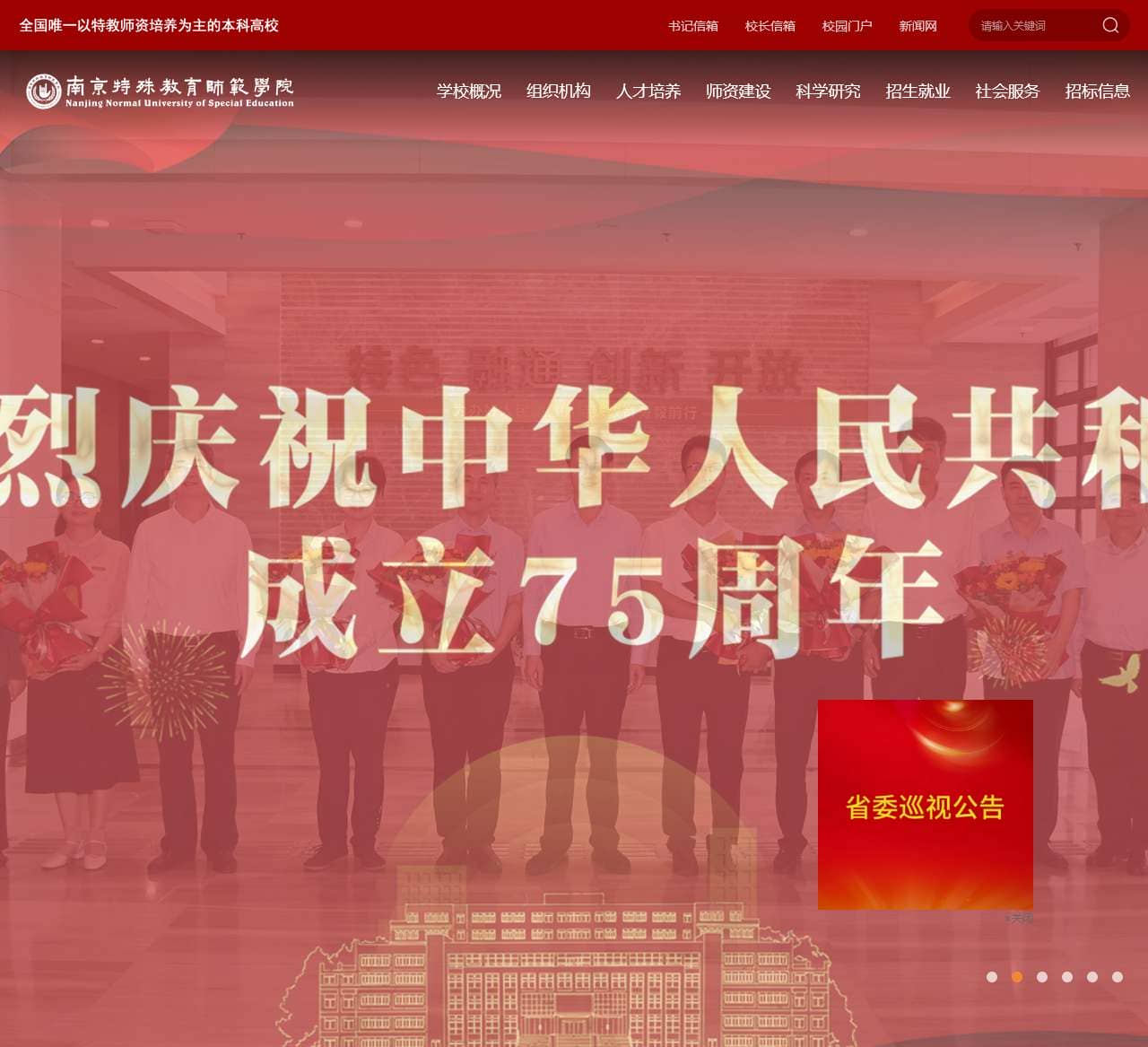 南京特殊教育师范学院