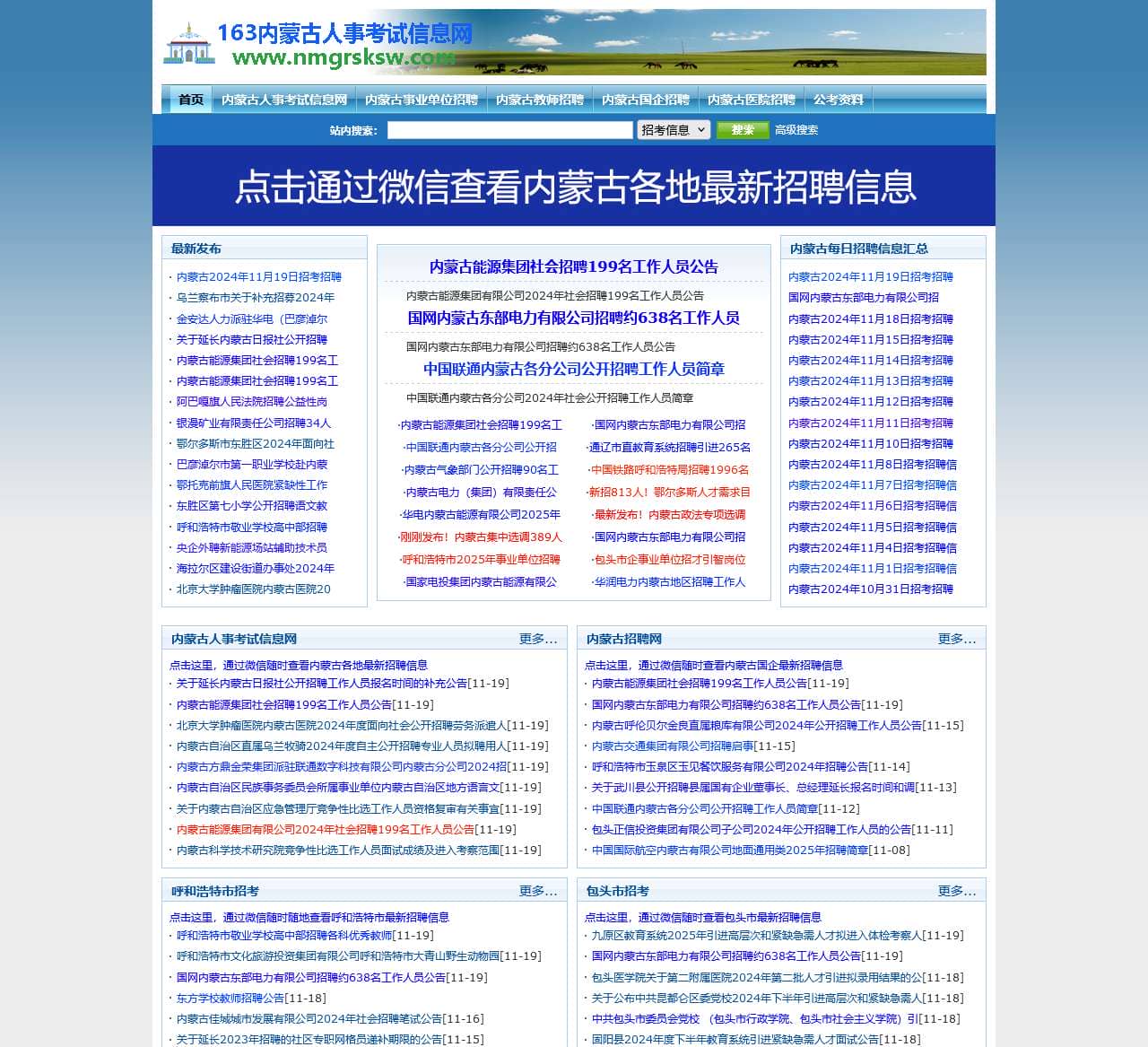 内蒙古人事考试信息网-及时分享内蒙古各地区最新公务员考试、事业单位招考招聘信息