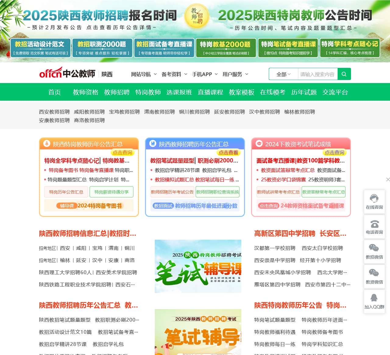 陕西教师招聘
