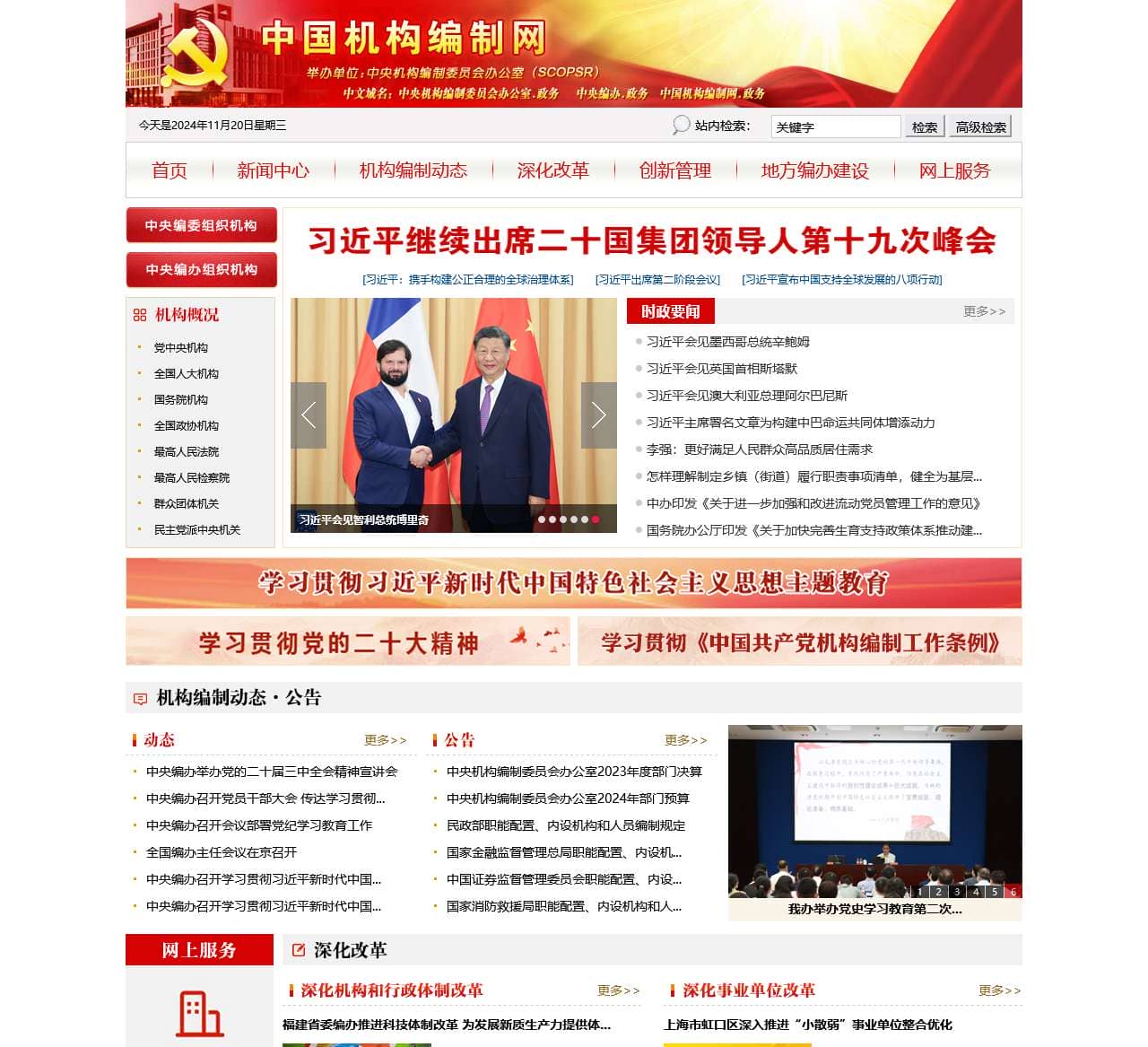 中国机构编制网
