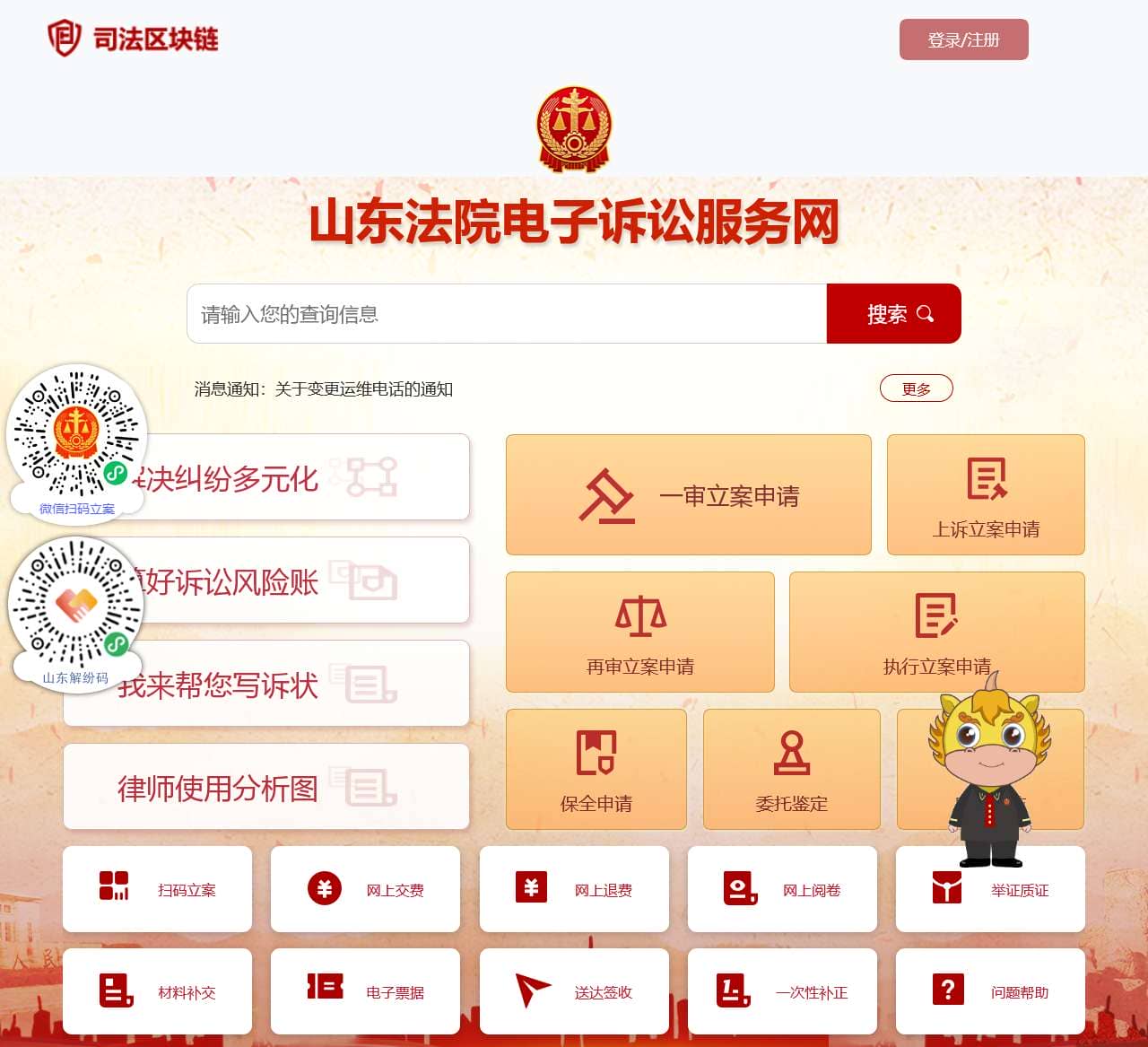 山东法院电子诉讼服务网