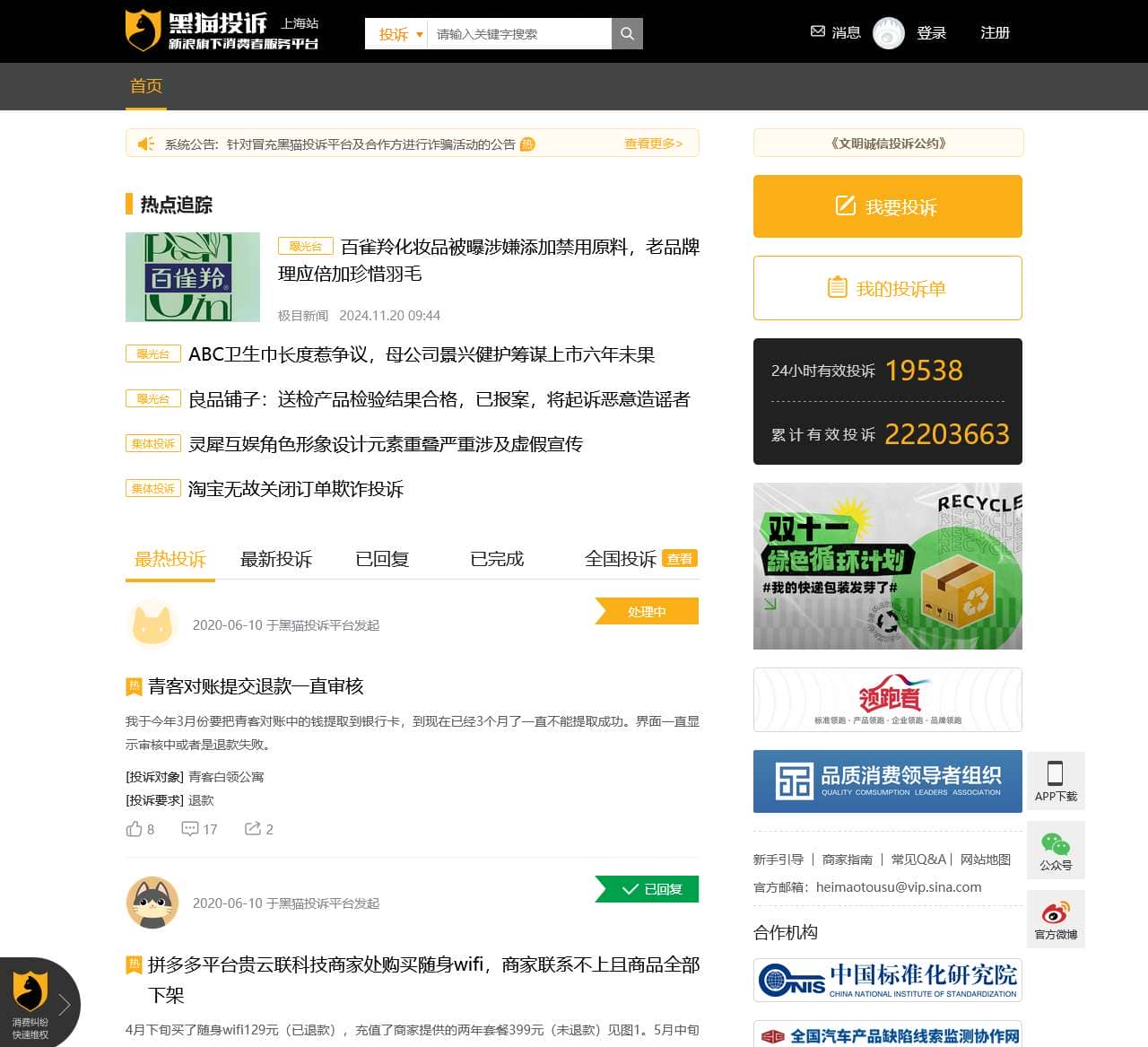黑猫投诉