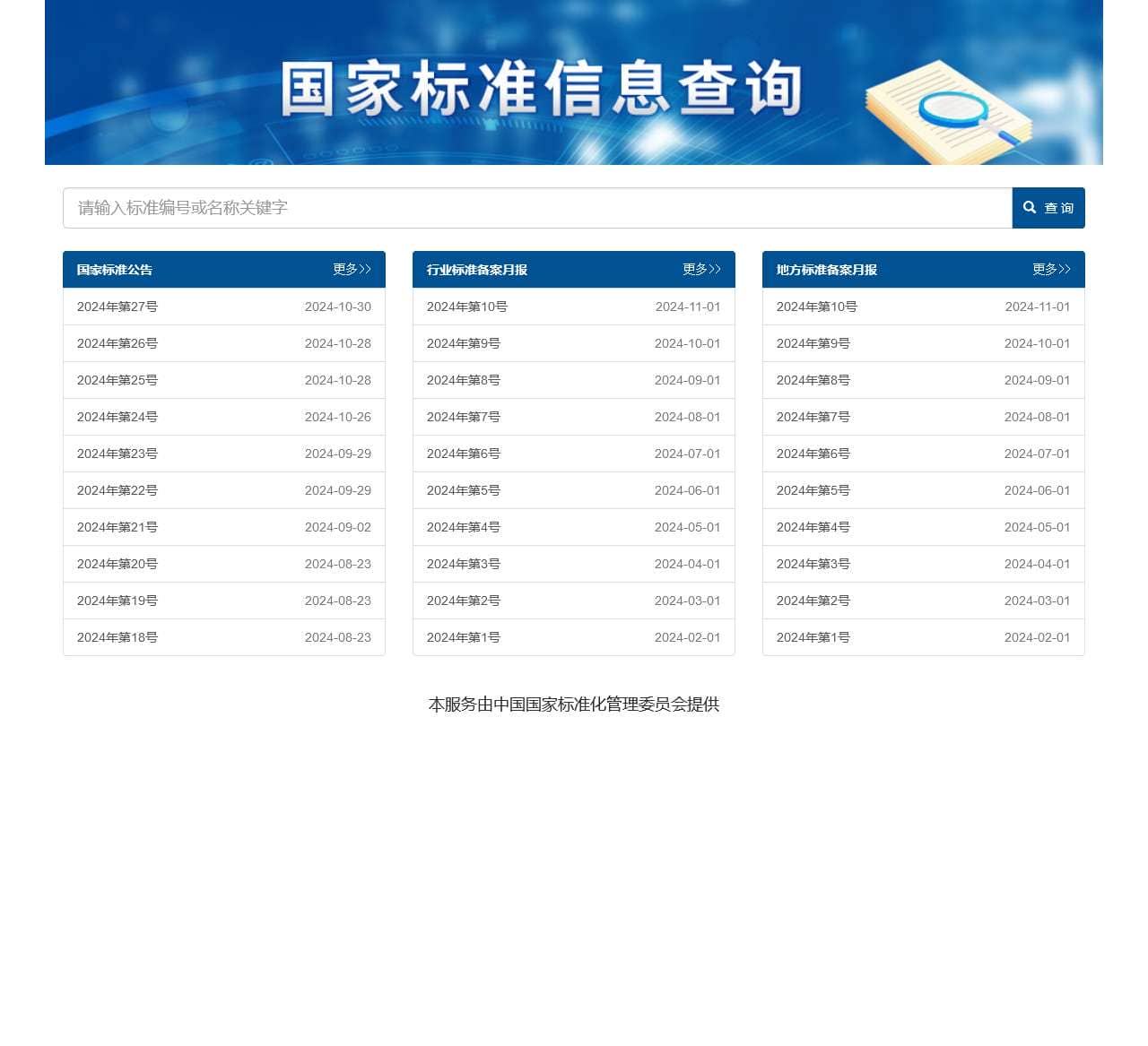 标准信息查询