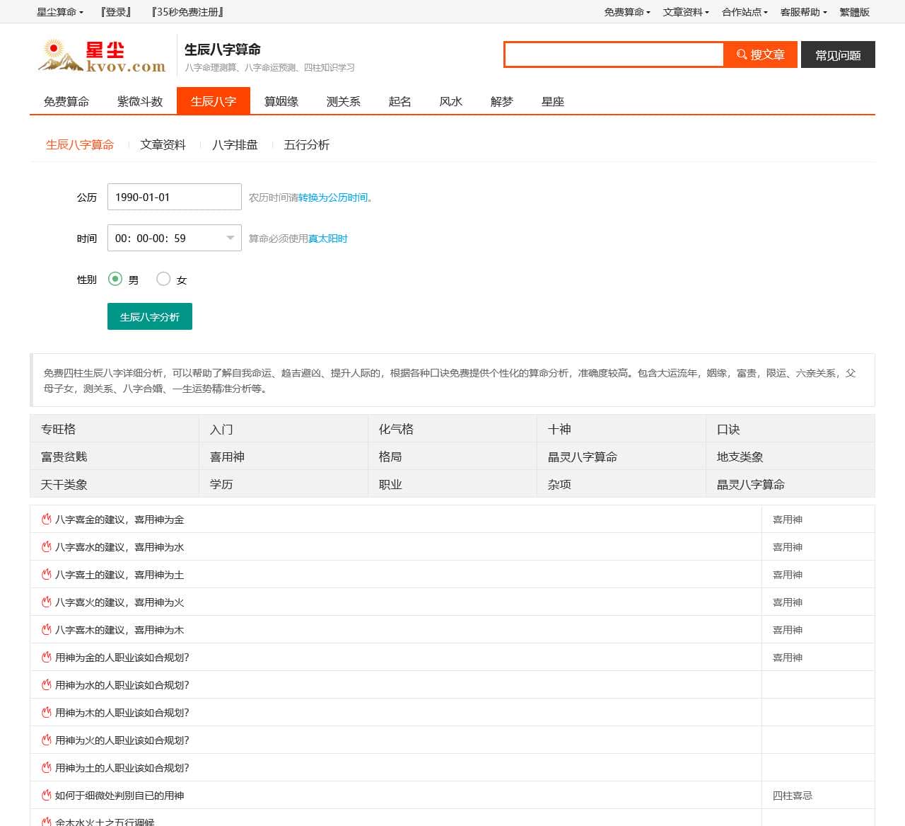 生辰八字算命