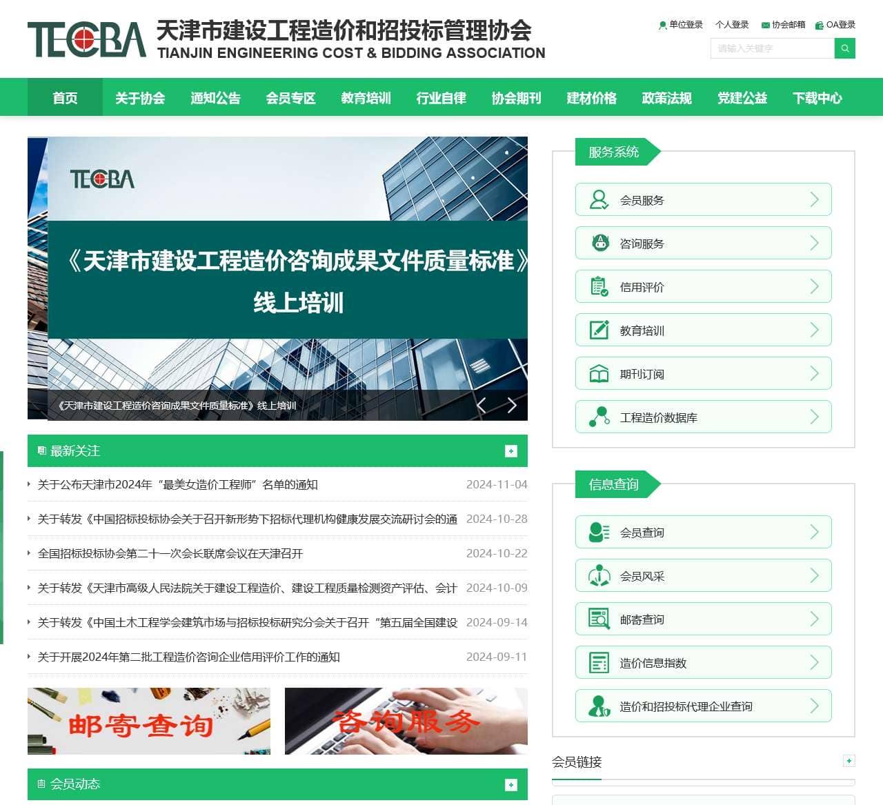 天津市建设工程造价和招投标管理协会