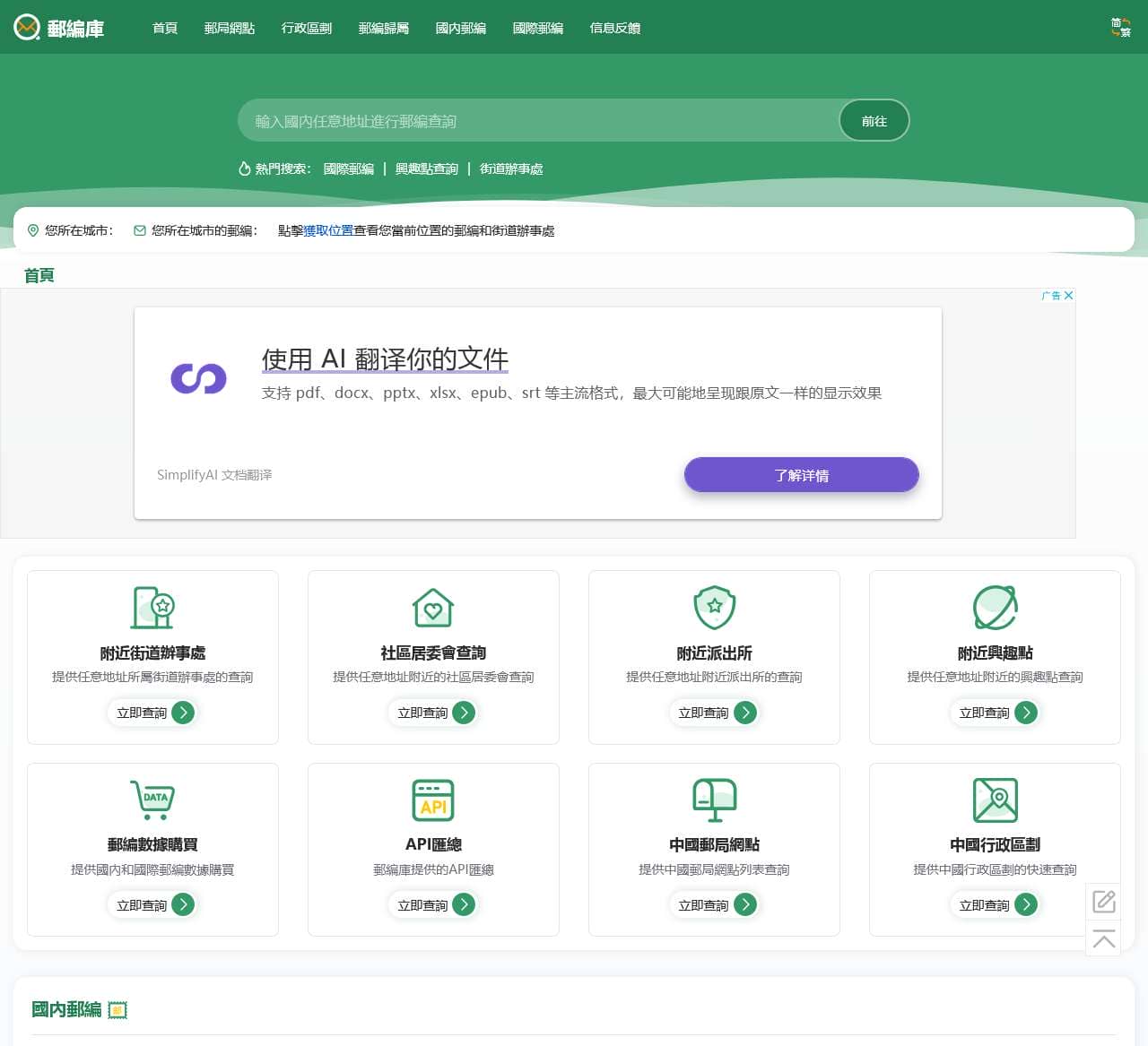 首頁 郵政編碼(郵遞區號)查詢