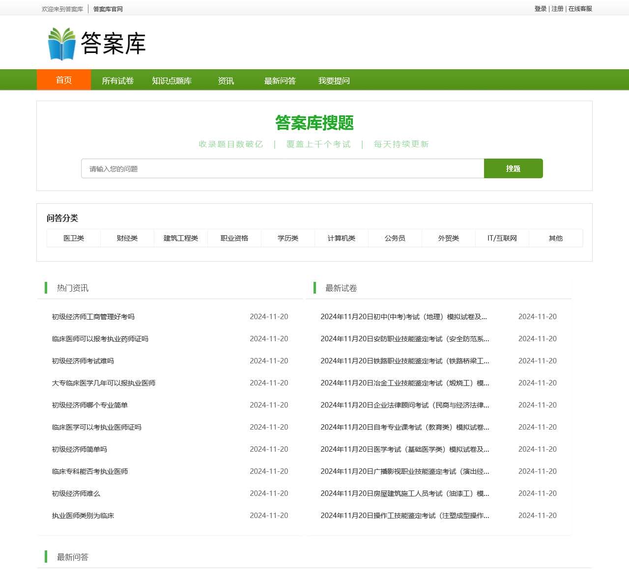 答案库