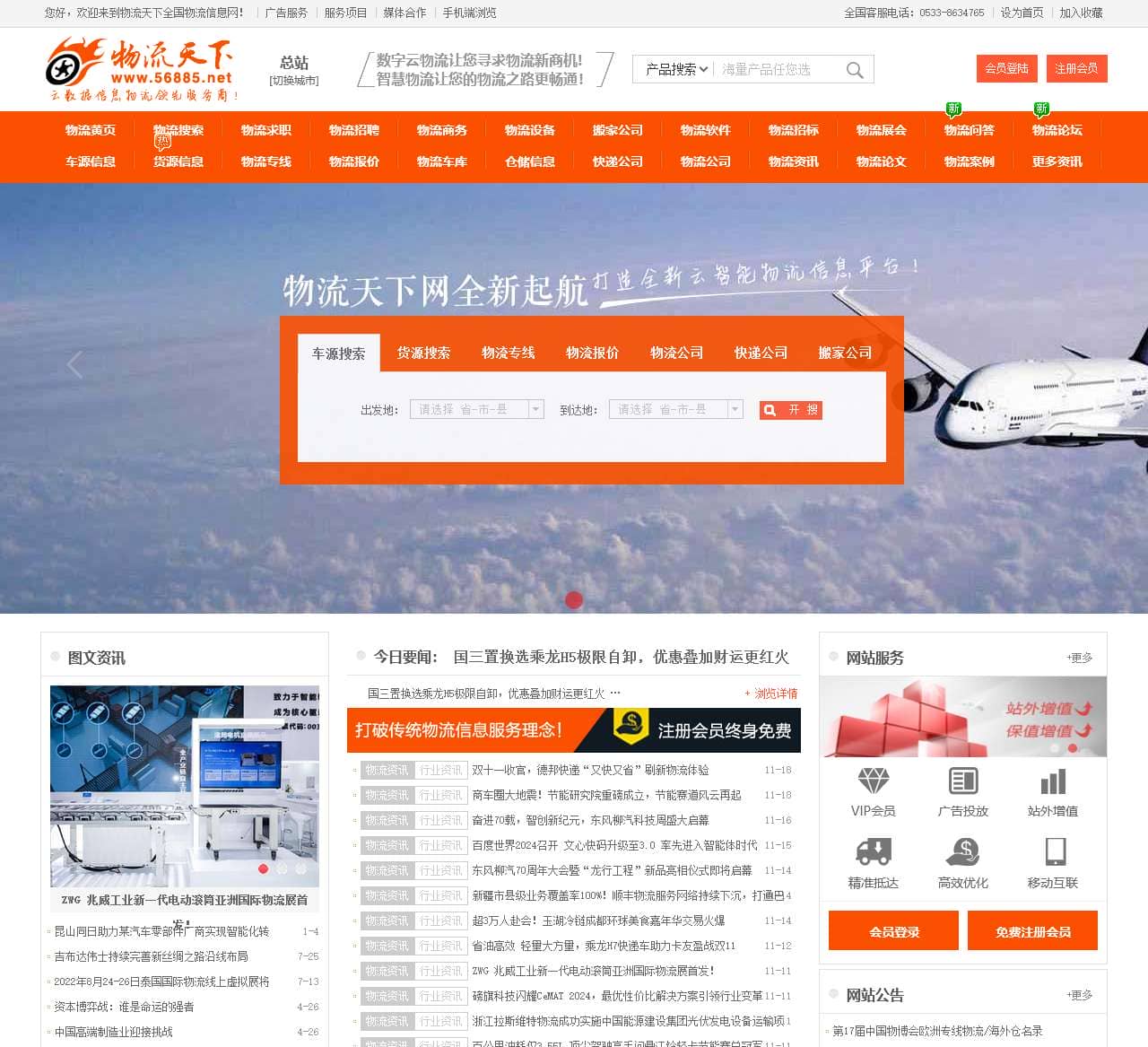 物流天下全国物流信息网