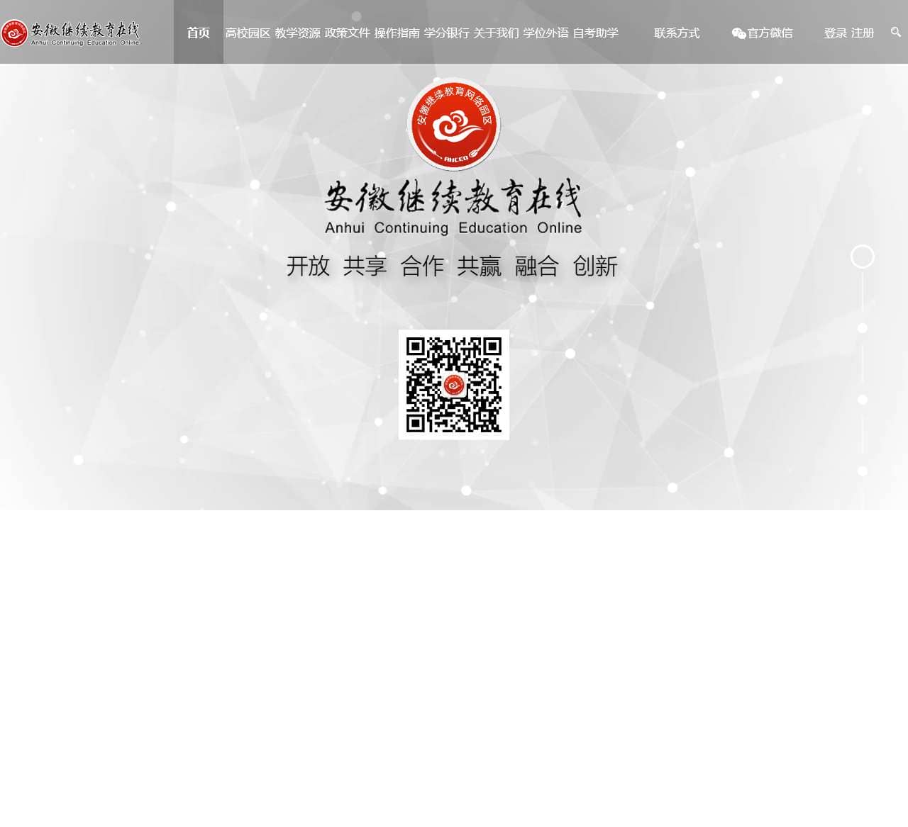 安徽继续教育在线