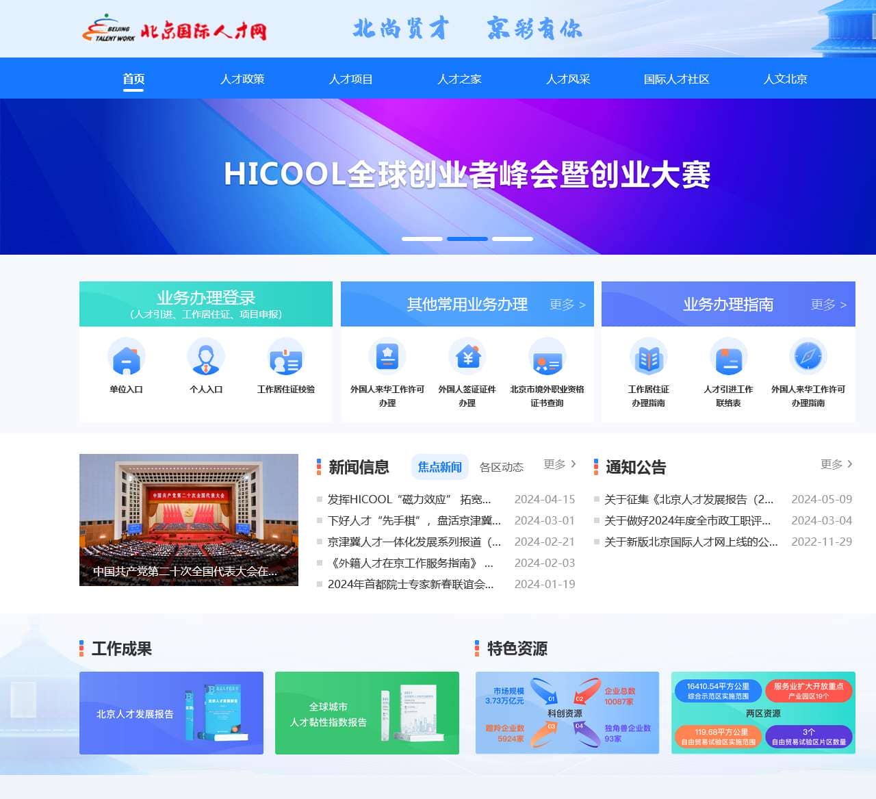 北京国际人才网