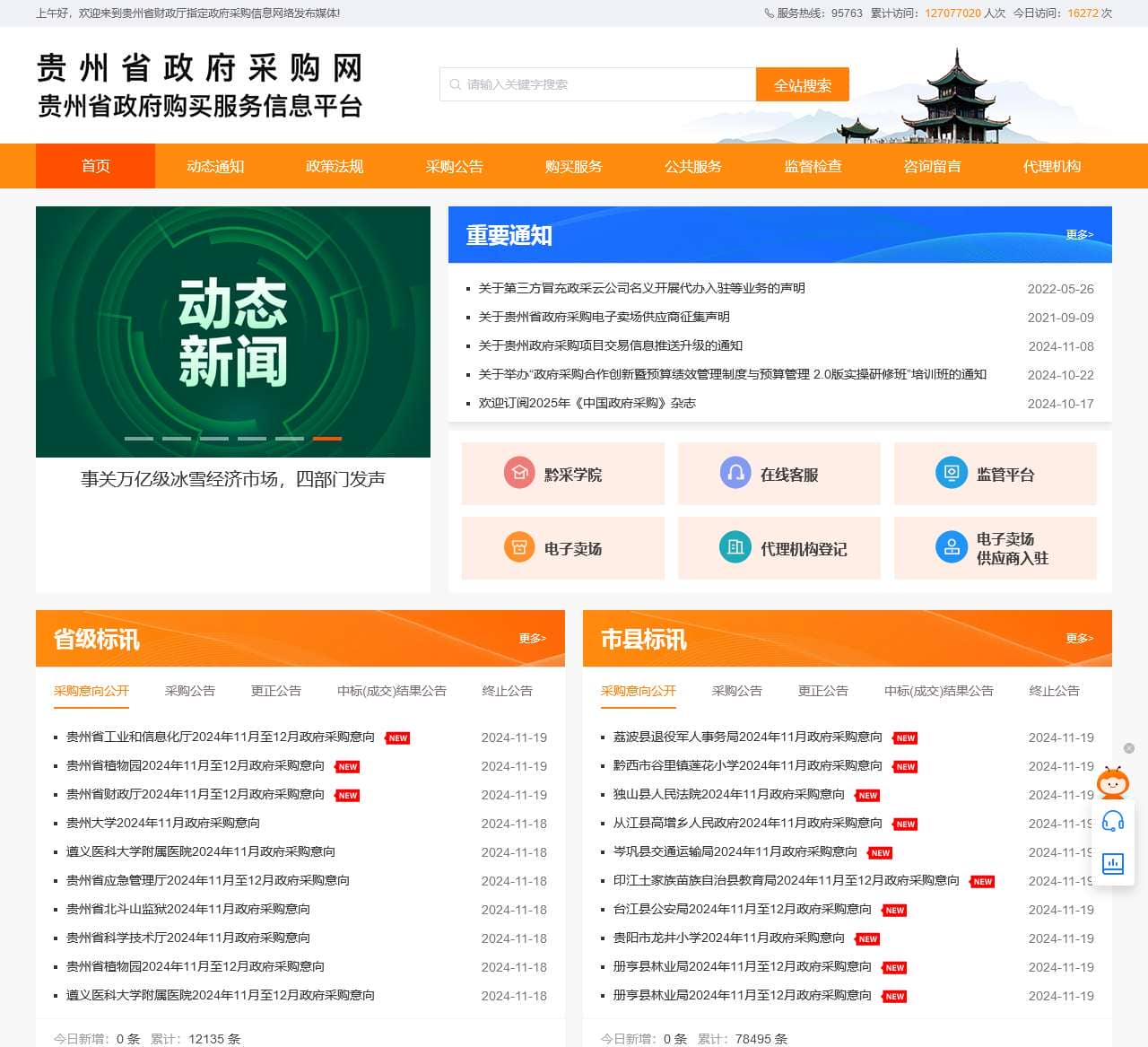 贵州省政府采购网