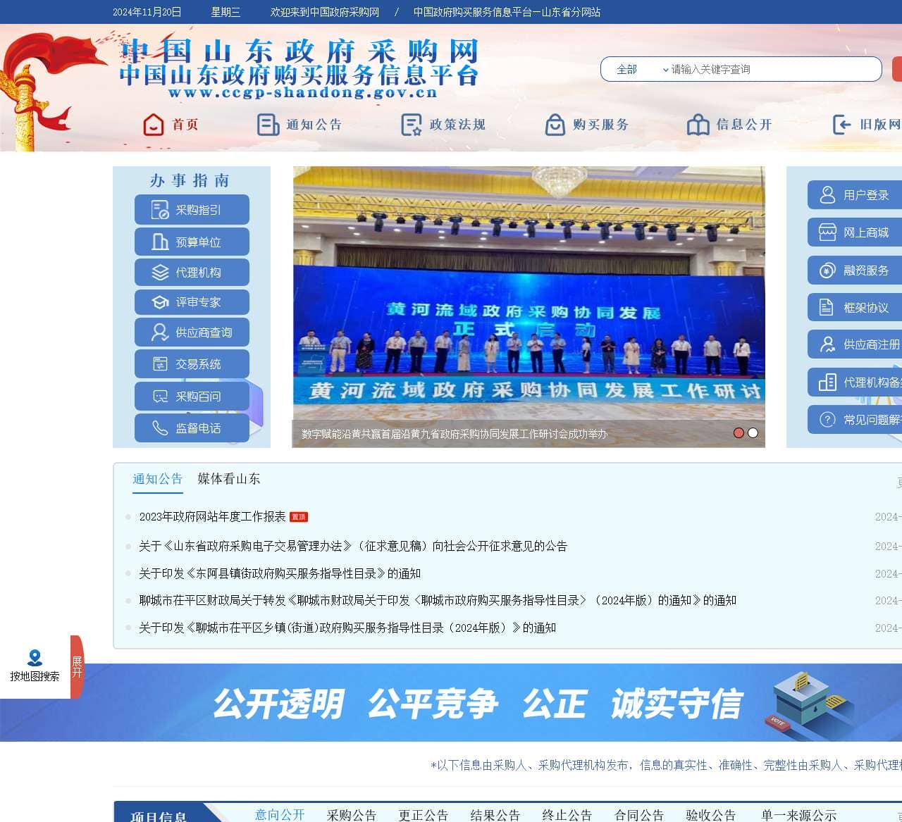 山东省政府采购信息公开平台