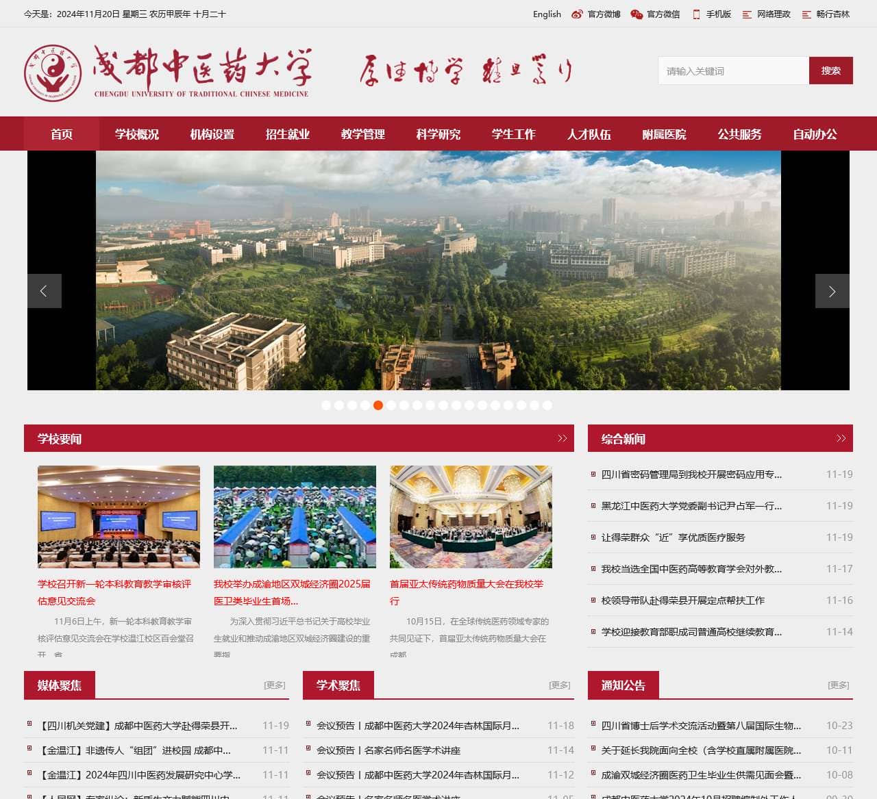 成都中医药大学