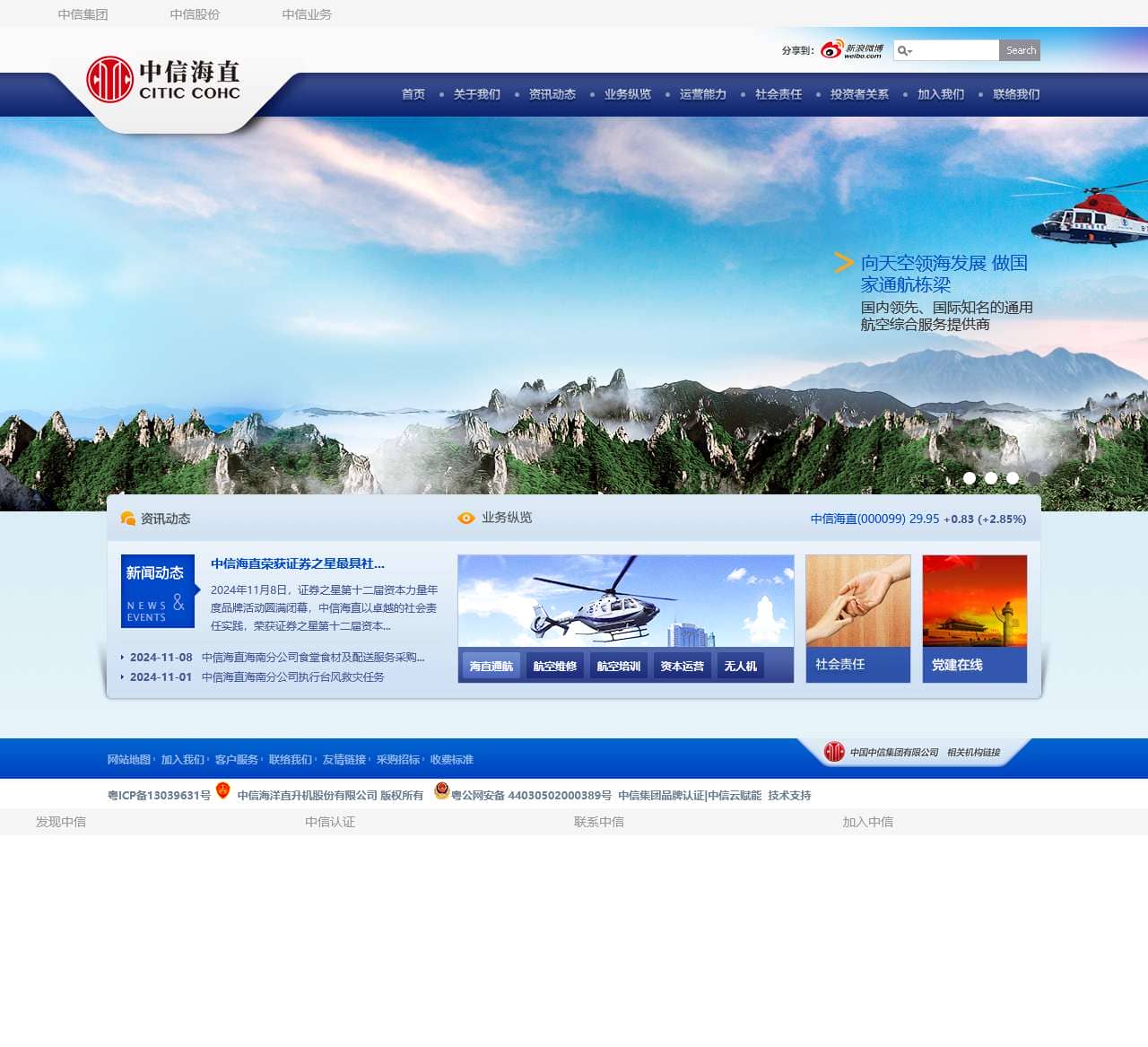 中信海直