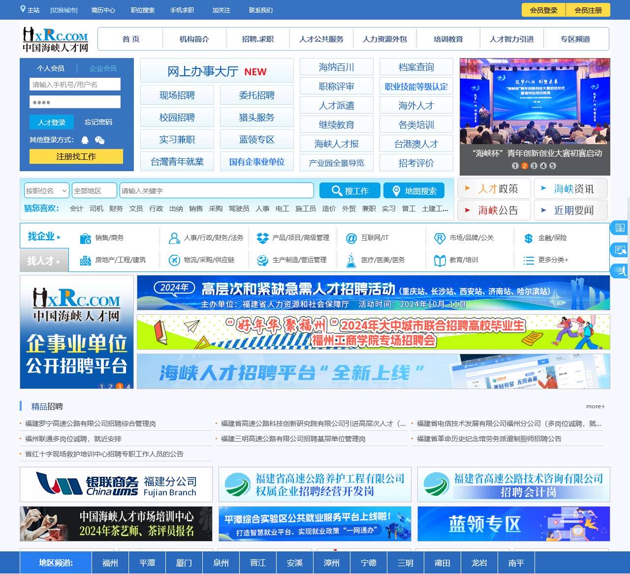 中国海峡人才网(中国海峡人才市场)福州招聘