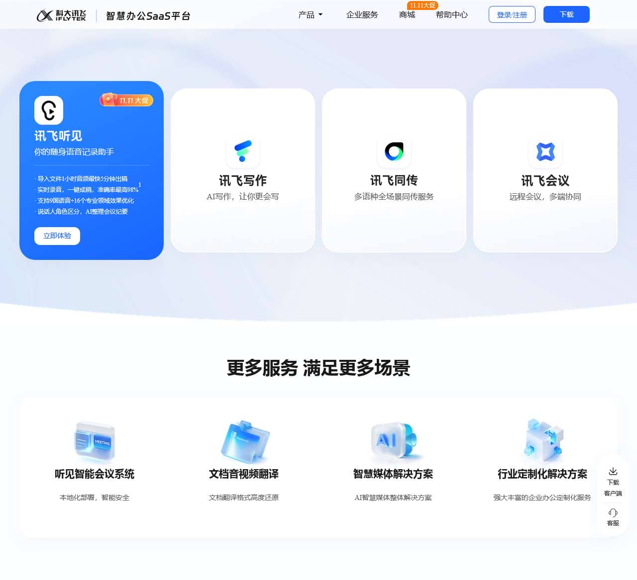 讯飞听见