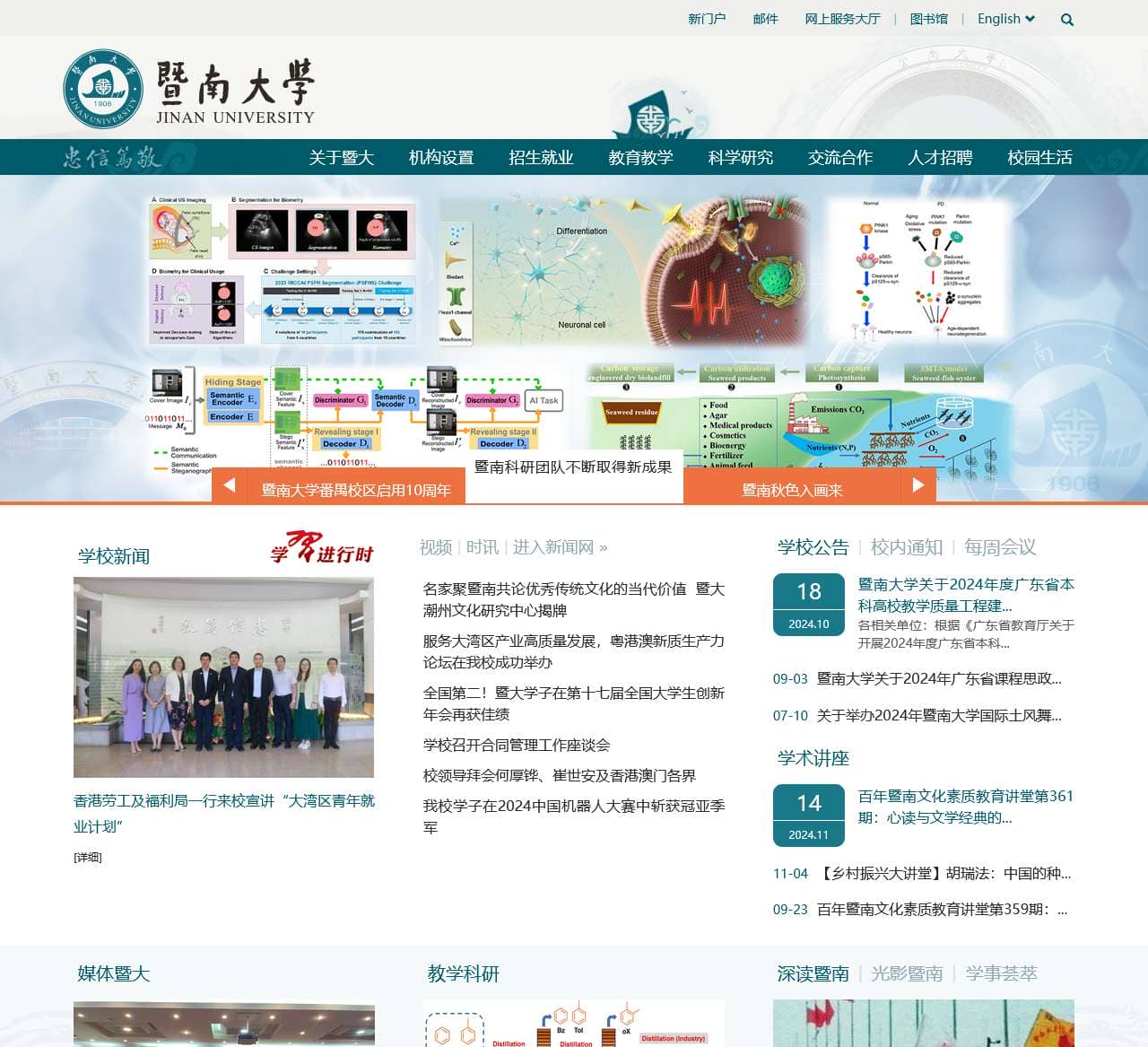 暨南大学