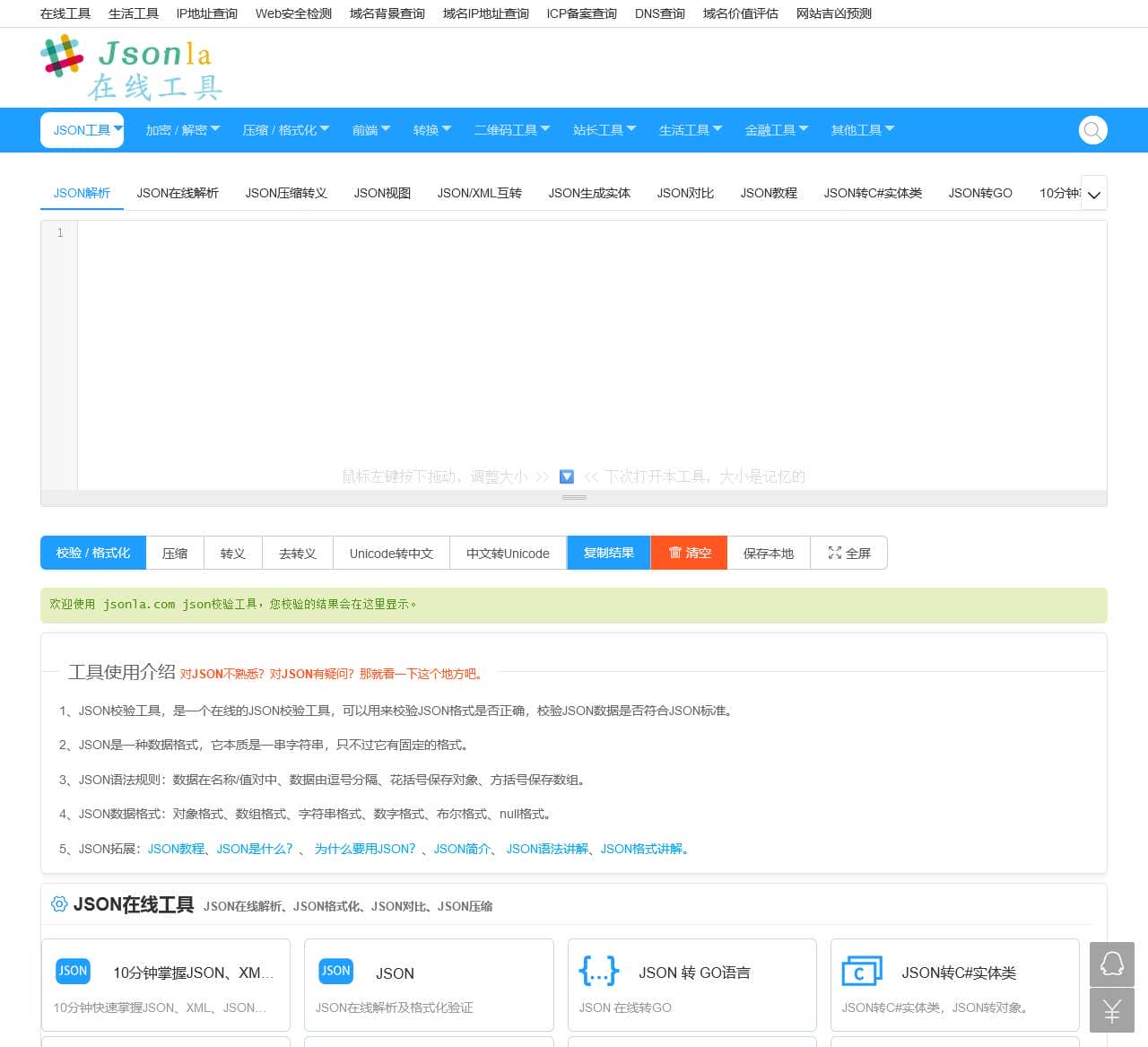 JSON在线解析