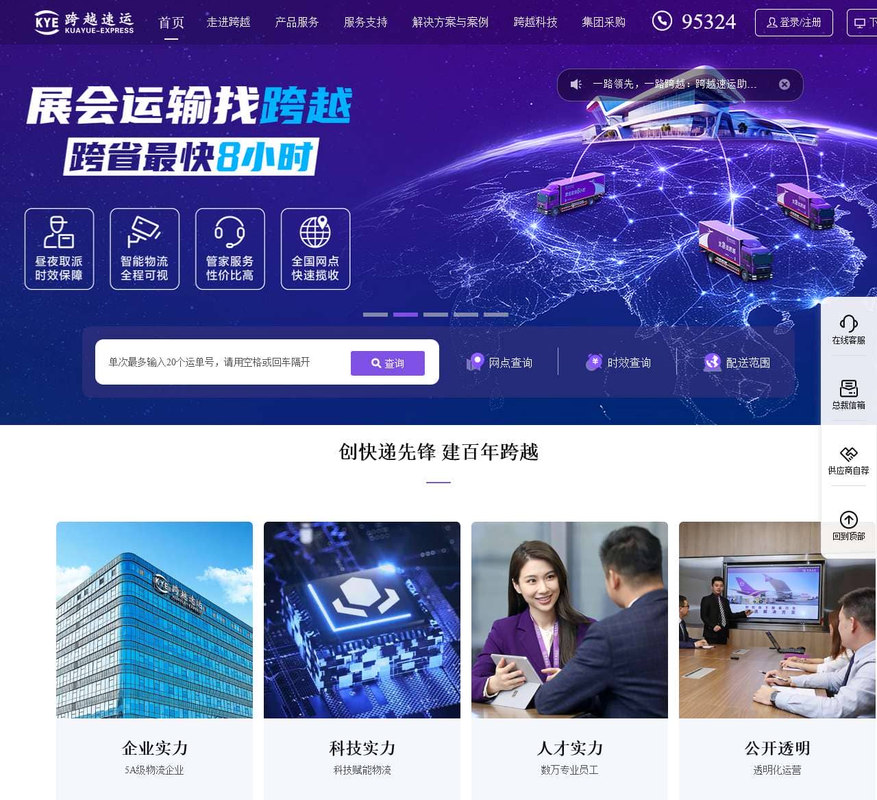 跨越速运