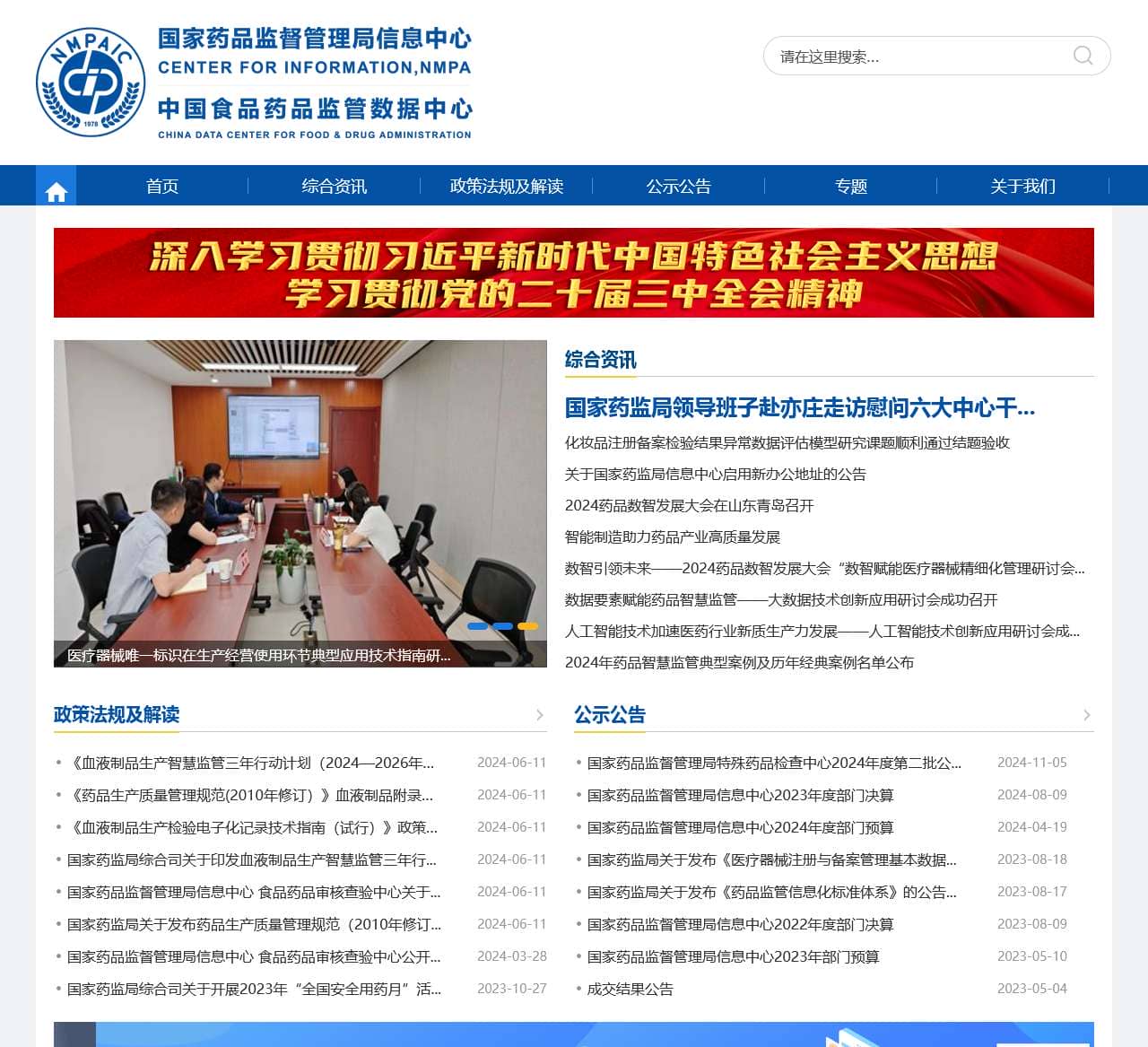国家药品监督管理局信息中心