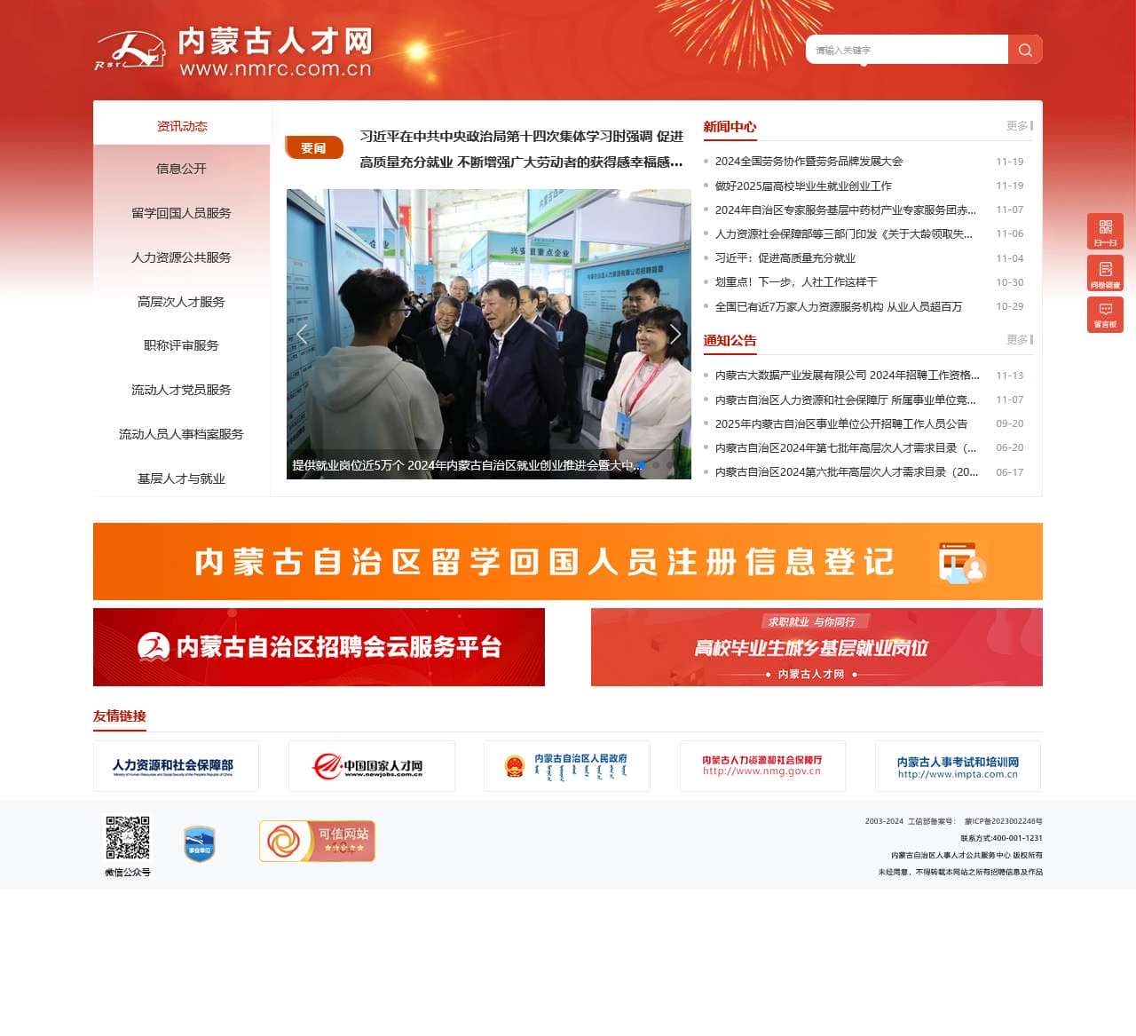 内蒙古人才网