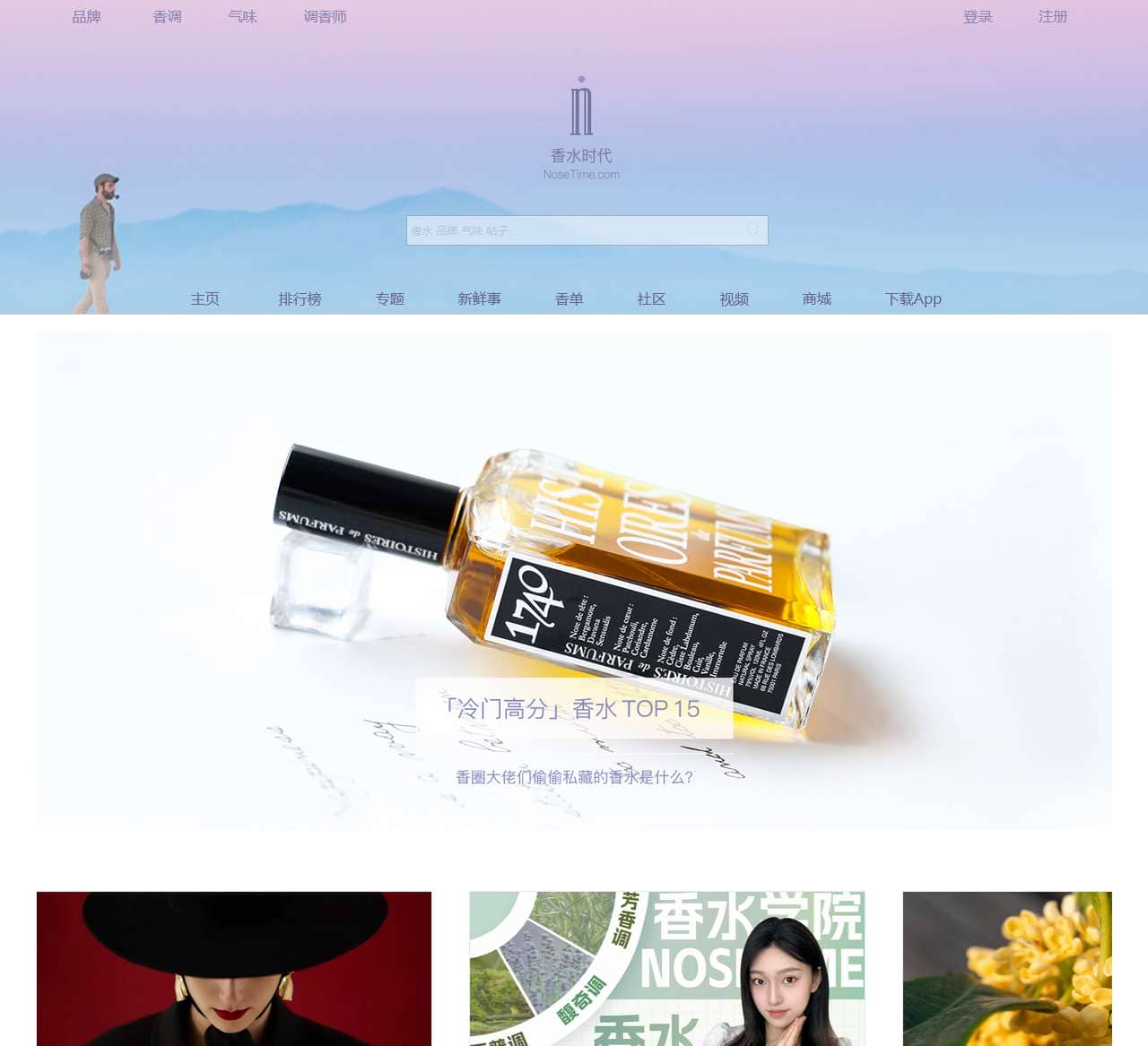 香水时代 NoseTime.com 专业香评社区