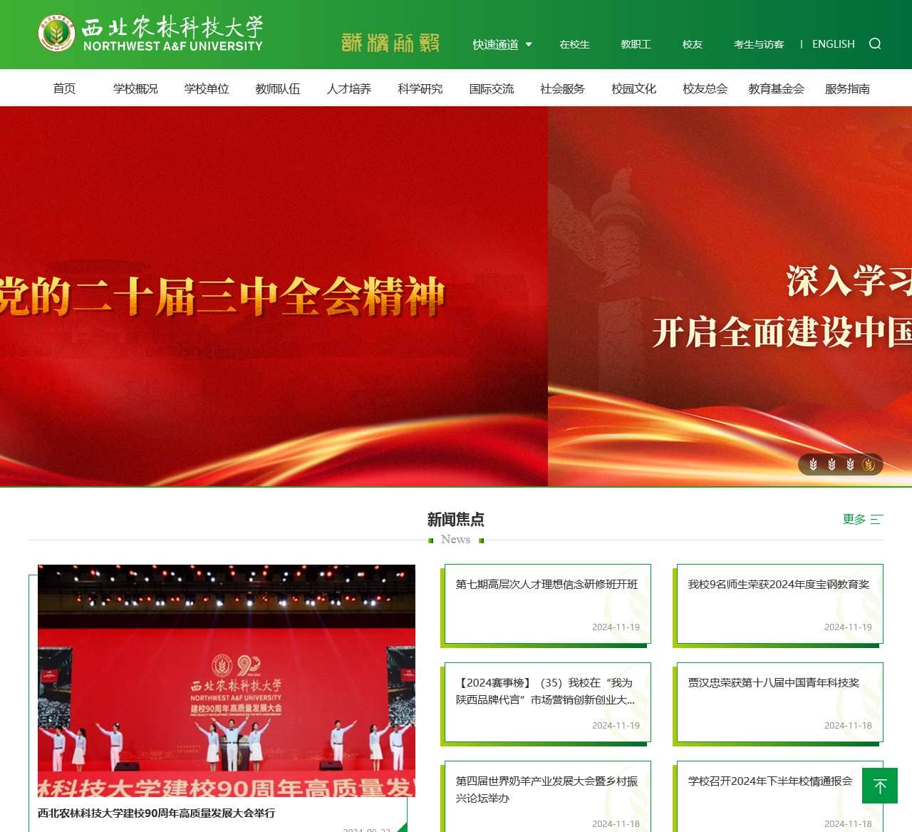 西北农林科技大学