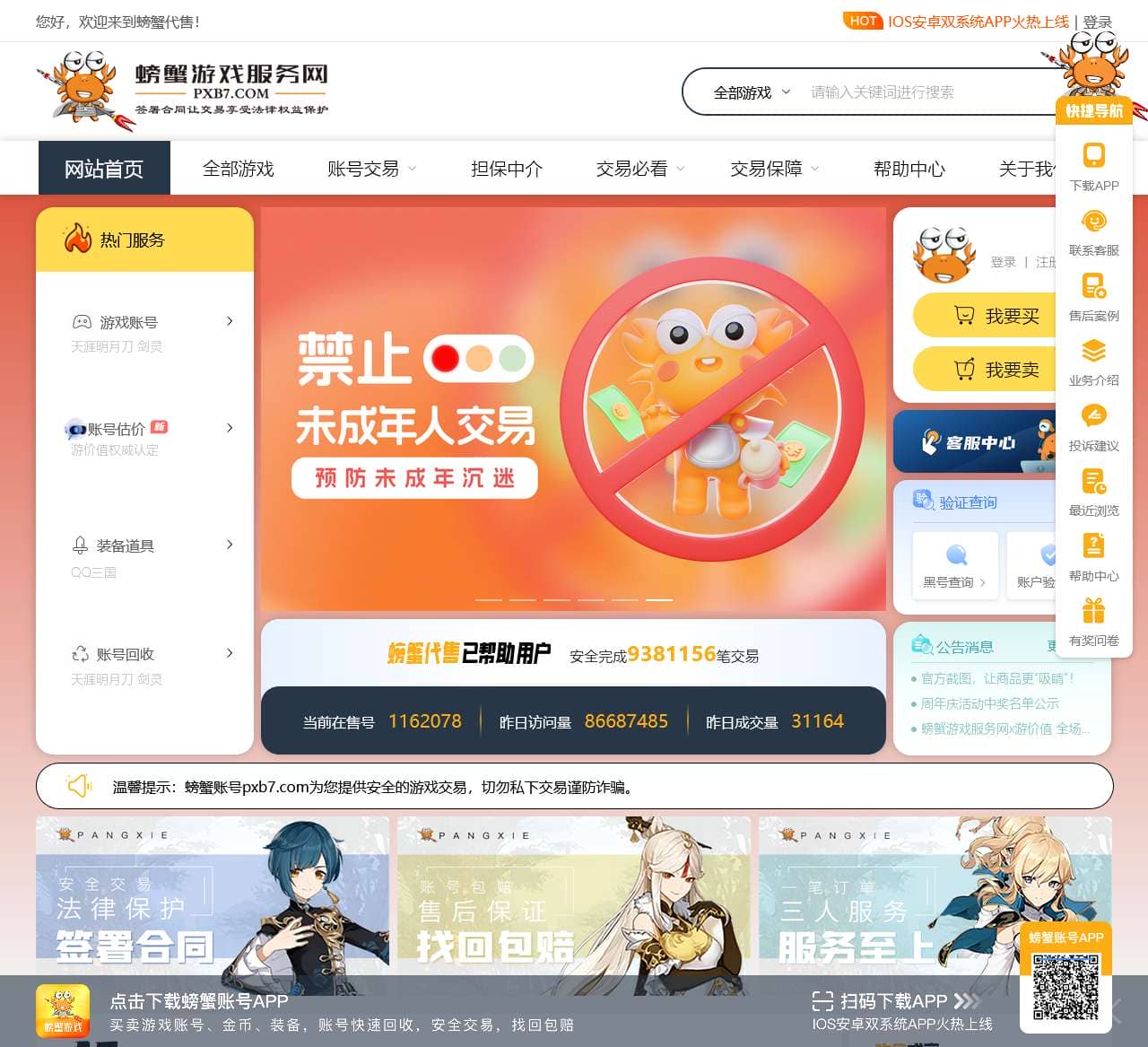 螃蟹网络游戏账号交易代售平台